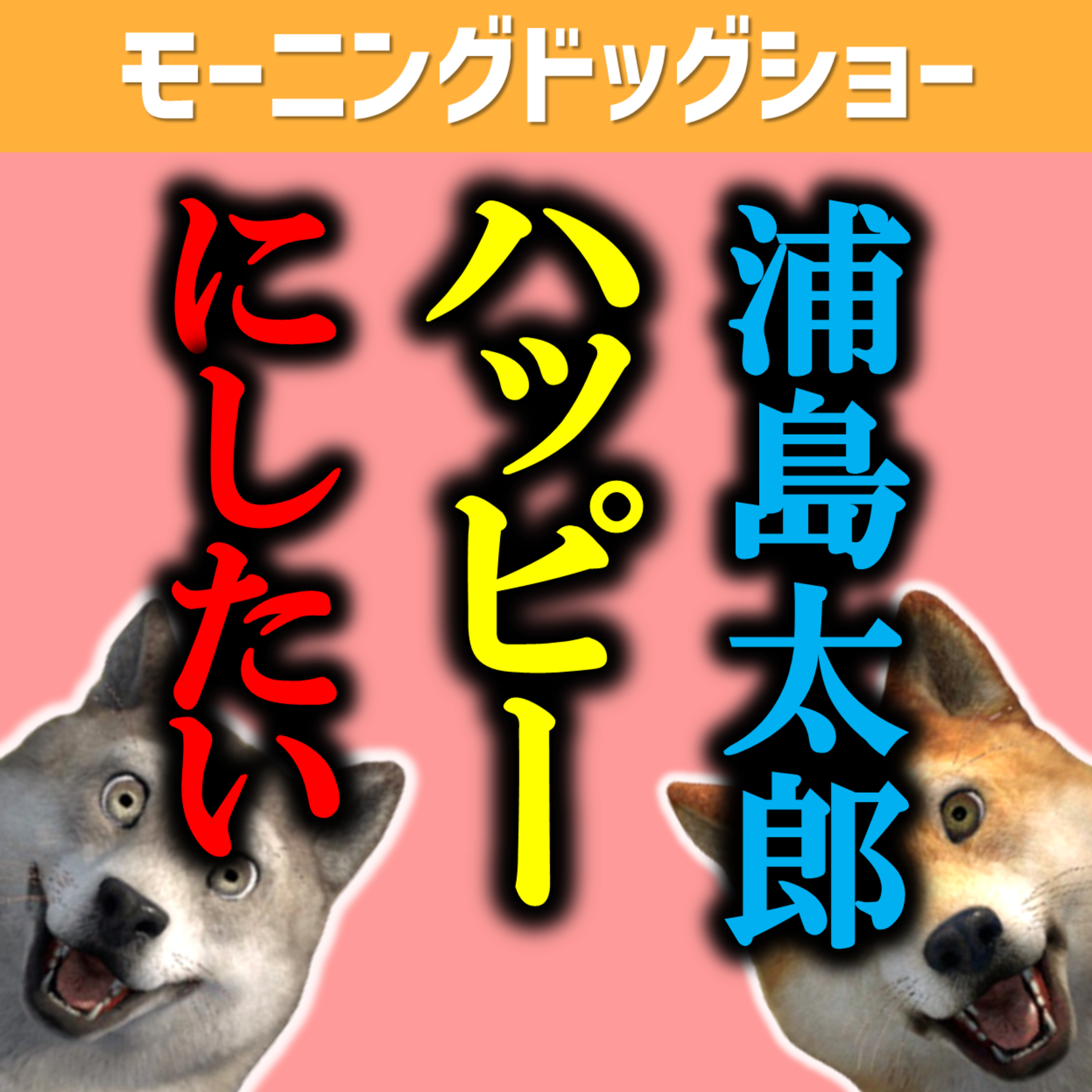 浦島太郎の教訓とハッピーエンドにするための続きの話 episode artwork