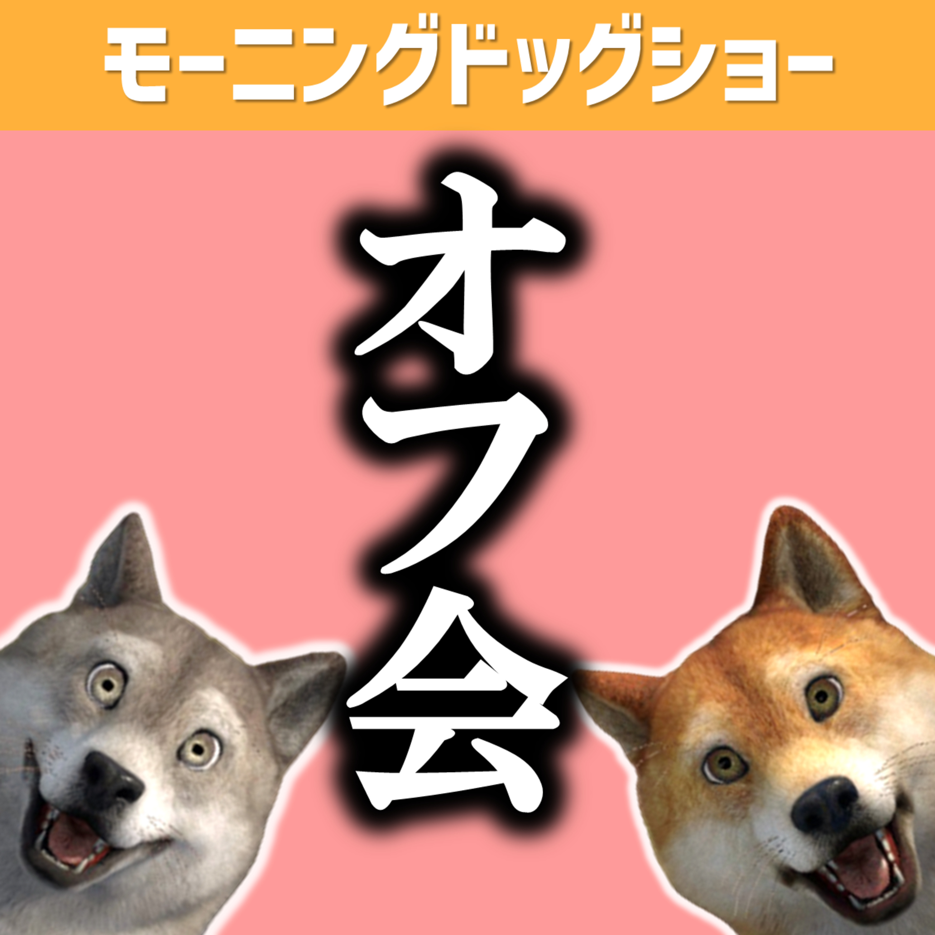 オフ会します episode artwork
