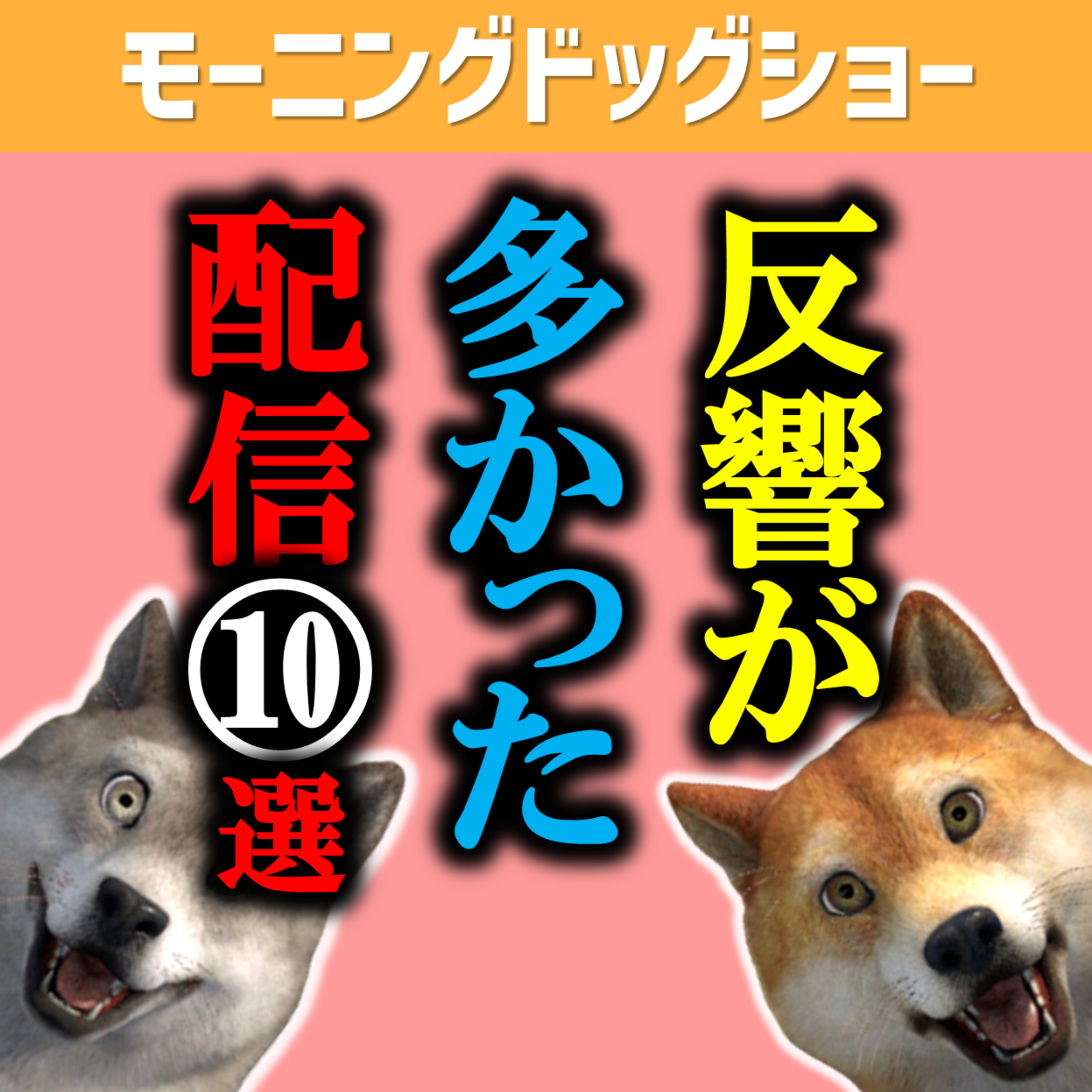 【総集編】過去3年間でコメントが多かったTOP10
