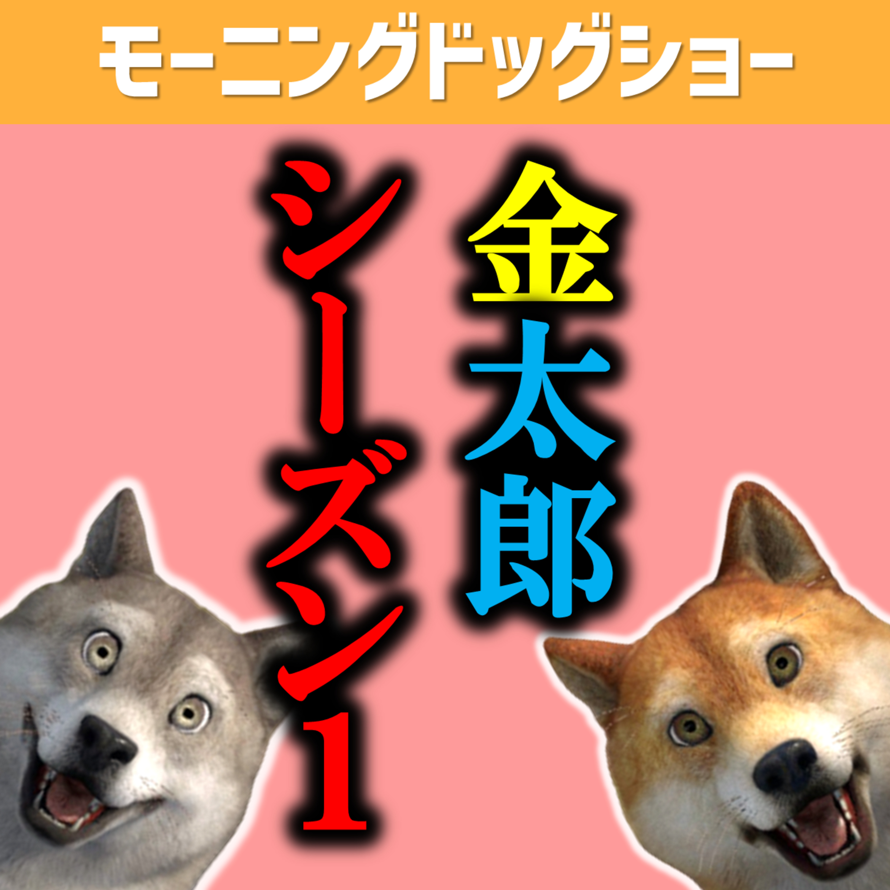  【昔話】金太郎の話、最後まで知ってますか？＆新説金太郎を発案しました。 episode artwork