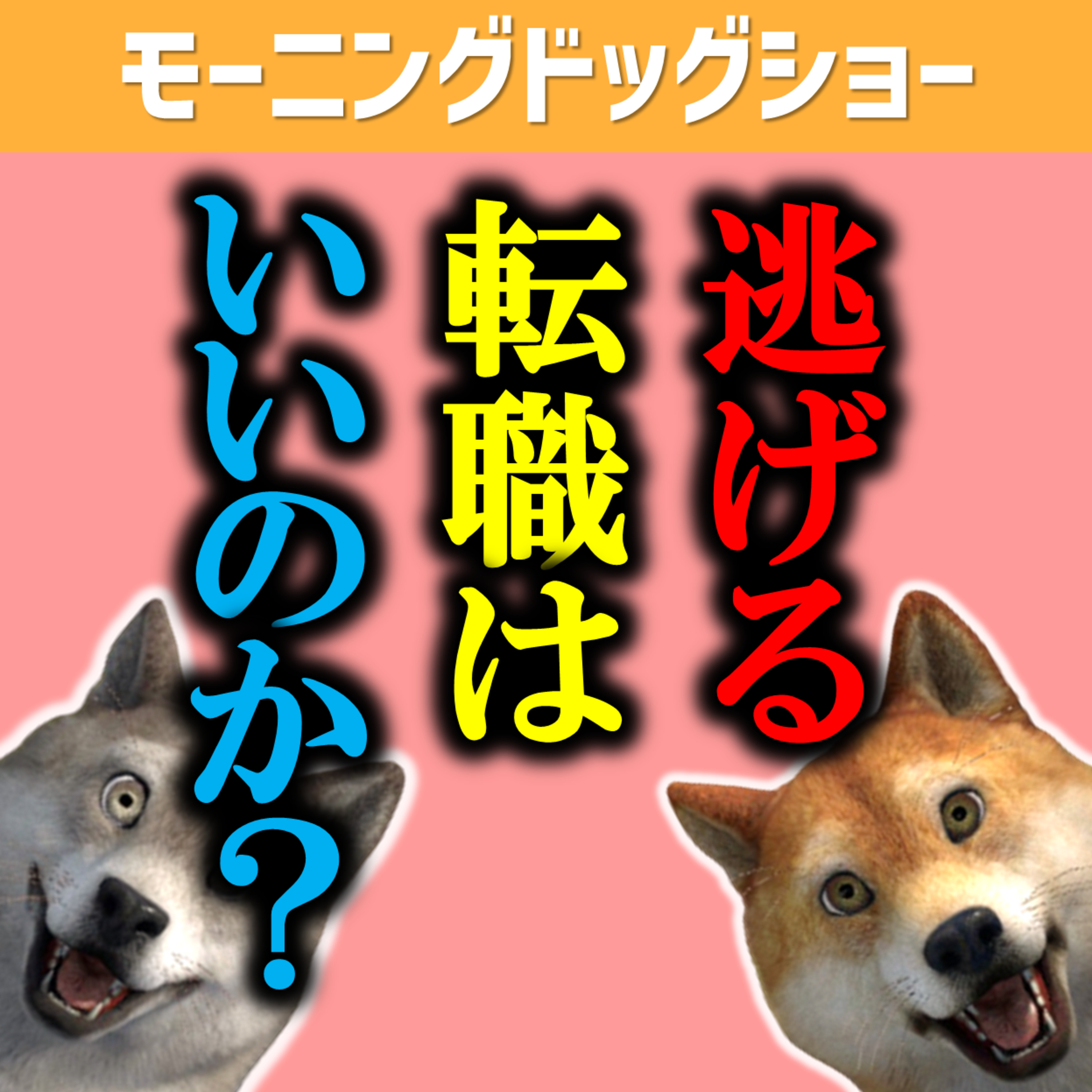 【質問回答】今の職場が嫌な時に転職するのはいいのか？ episode artwork