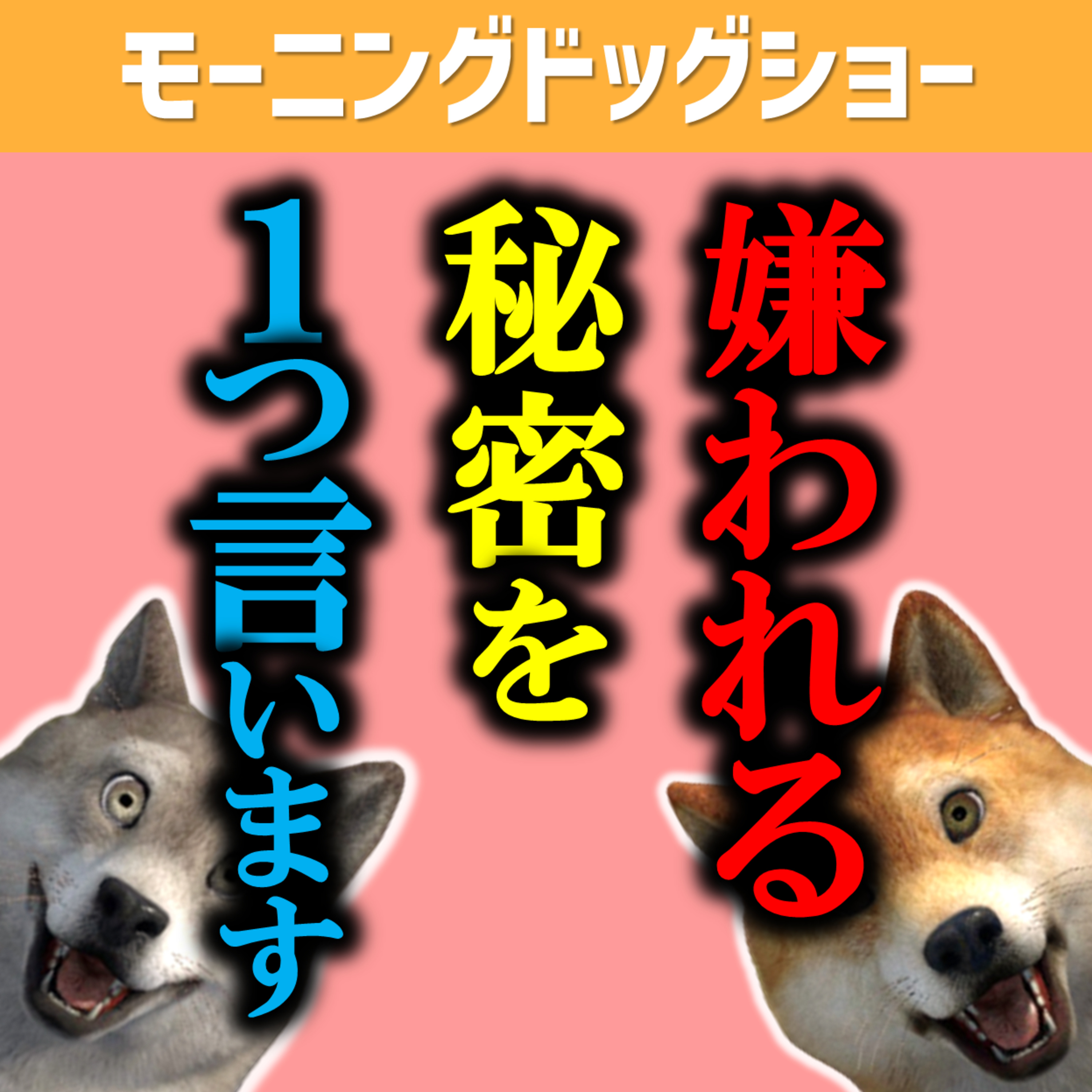 僕たちを好きにならないで欲しい。そのためにバラします。 episode artwork
