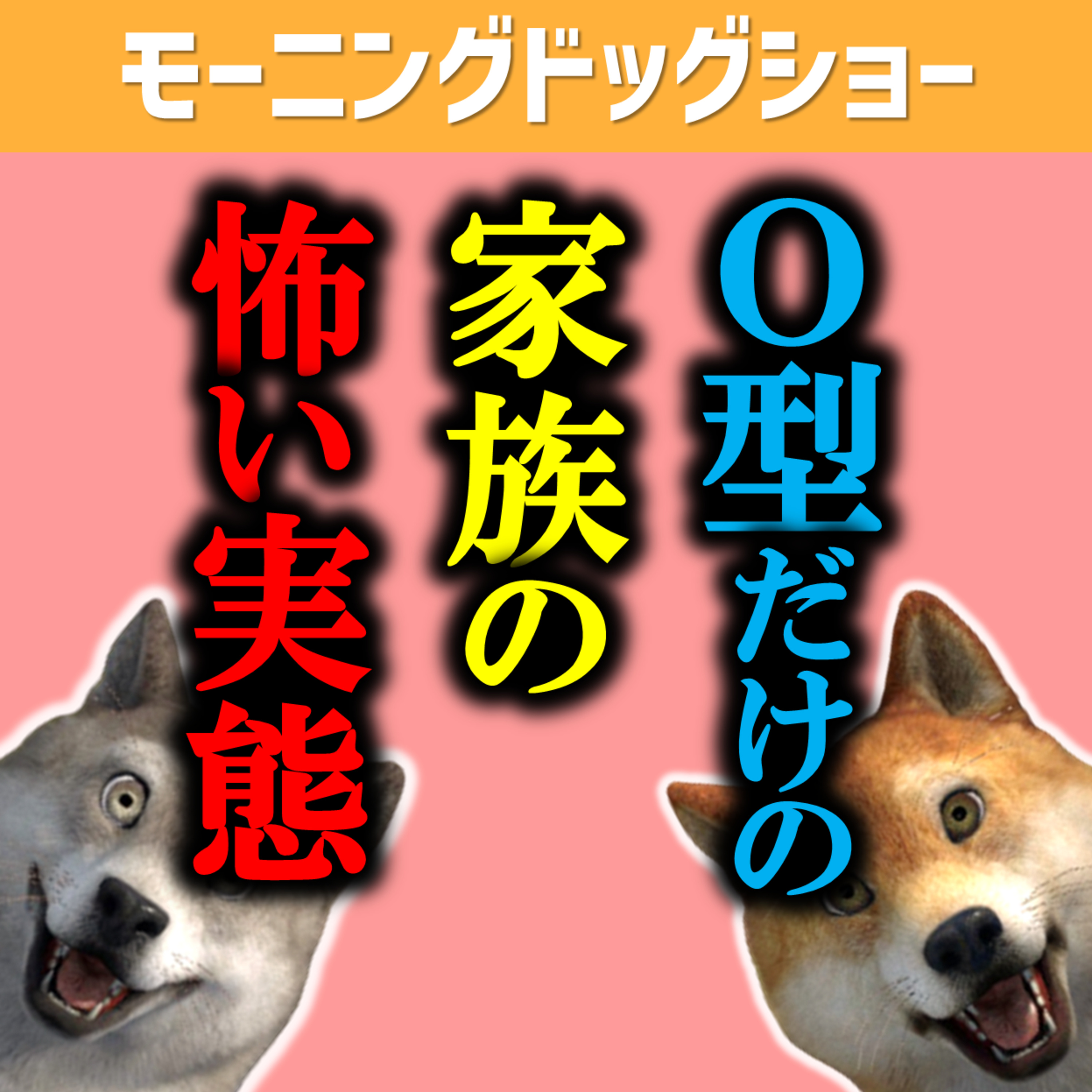 血液型診断を熱心に研究した男の末路 episode artwork