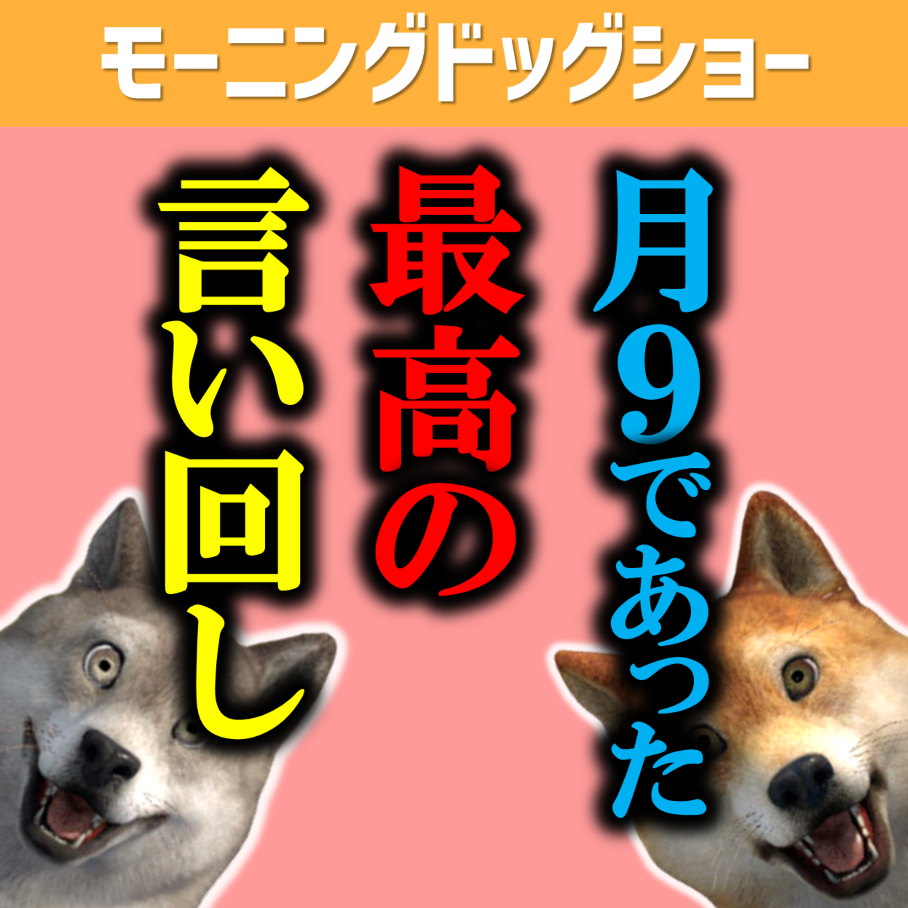 ドラマの言い回しはここぞという場面で使えるから覚えておこう episode artwork