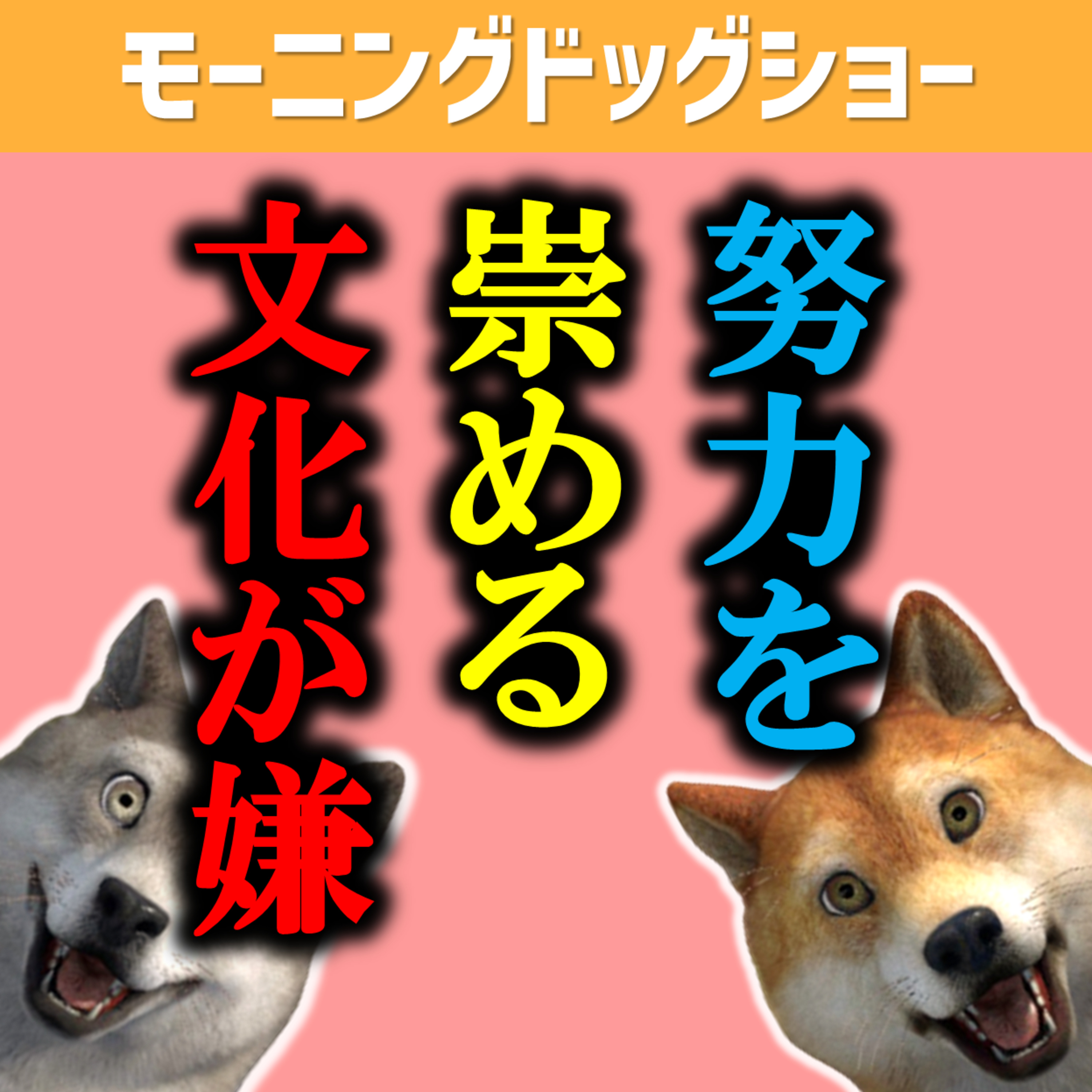 日本人が間違える「努力」という名の呪縛 episode artwork