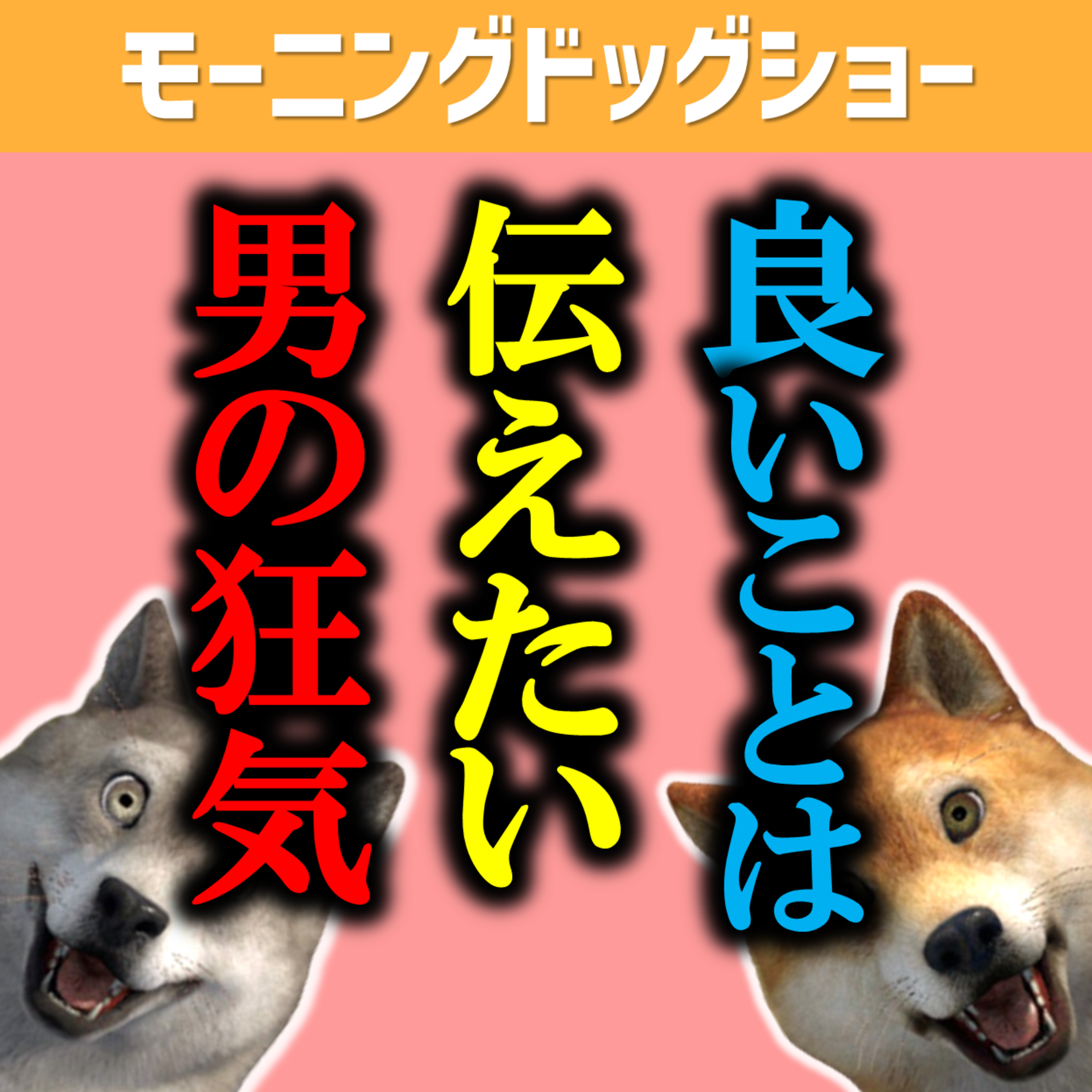 良いことは伝えた方がいいと言い張る男がとったやばい行動 episode artwork