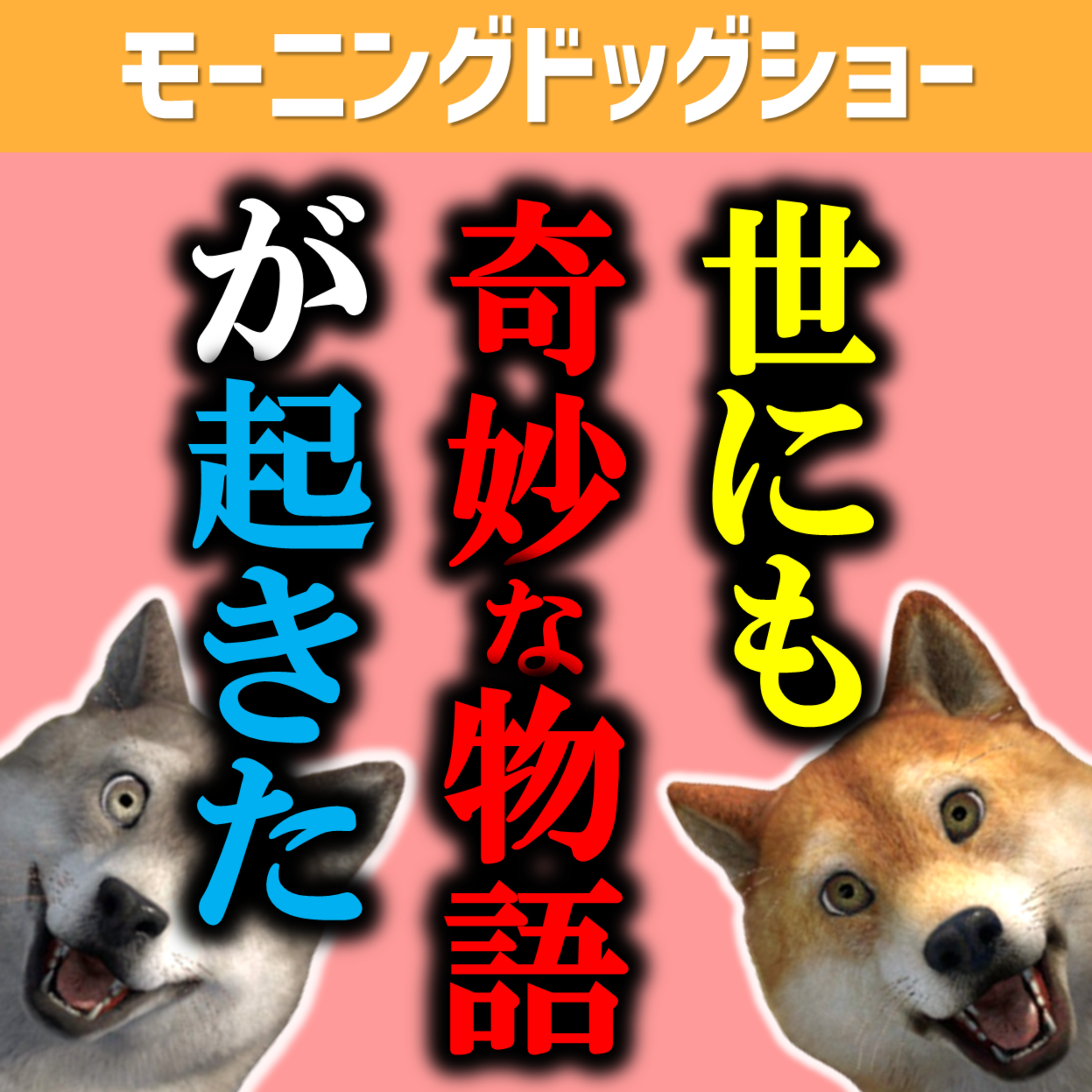 #ホワイトニングラジオ感謝と奇妙な現象 episode artwork