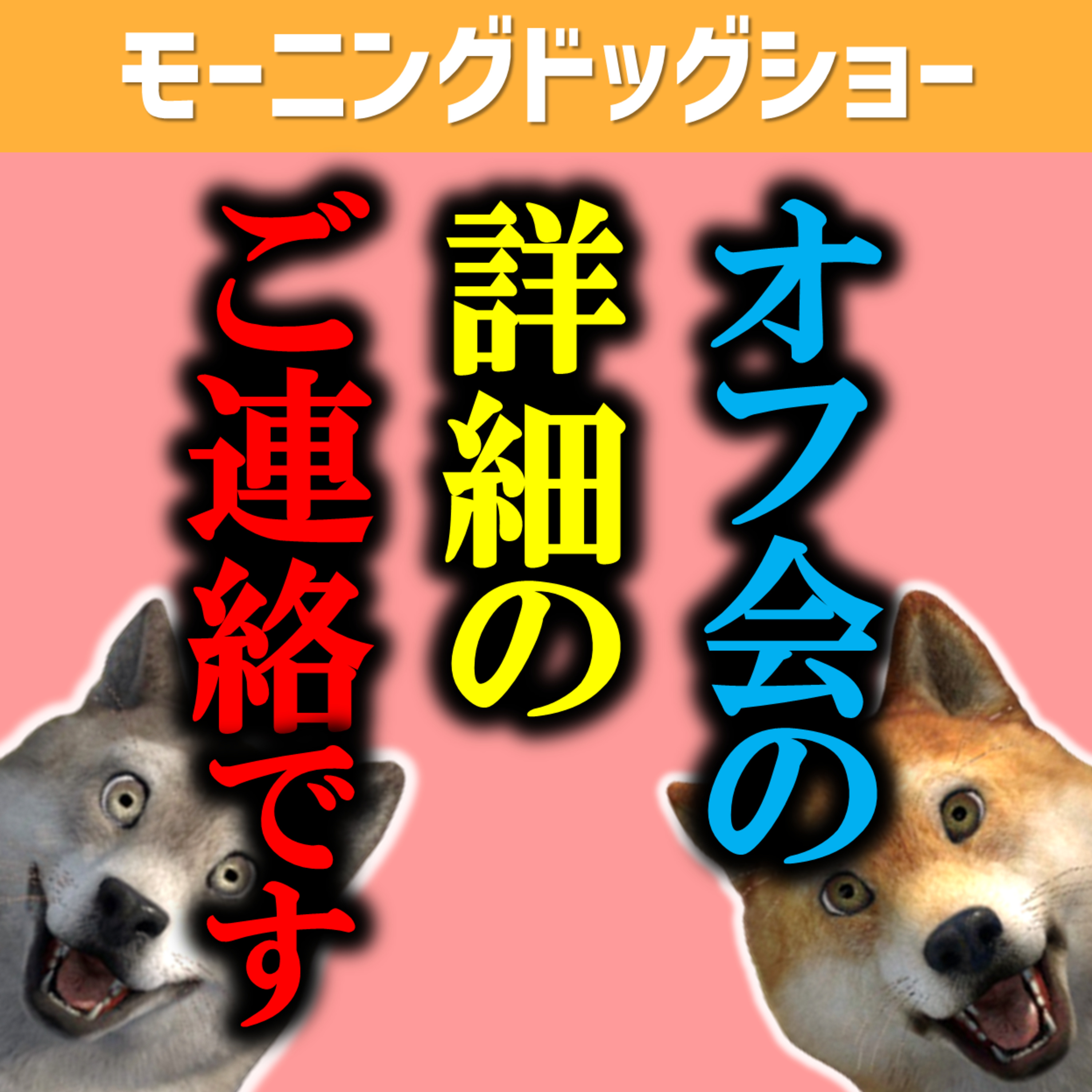 オフ会のための６か条を作成しました。 episode artwork
