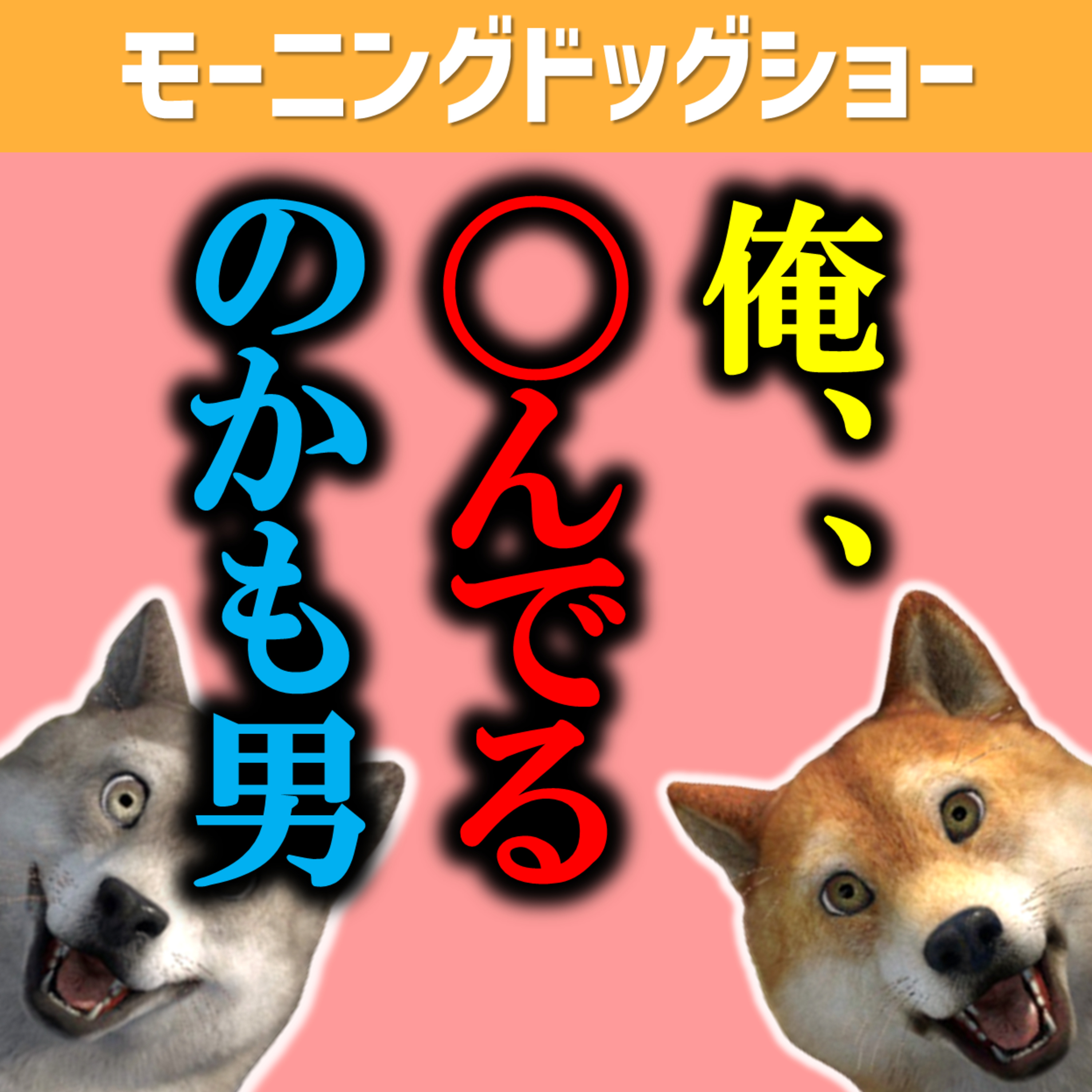 俺、◯んでるのかも？と思う男 episode artwork