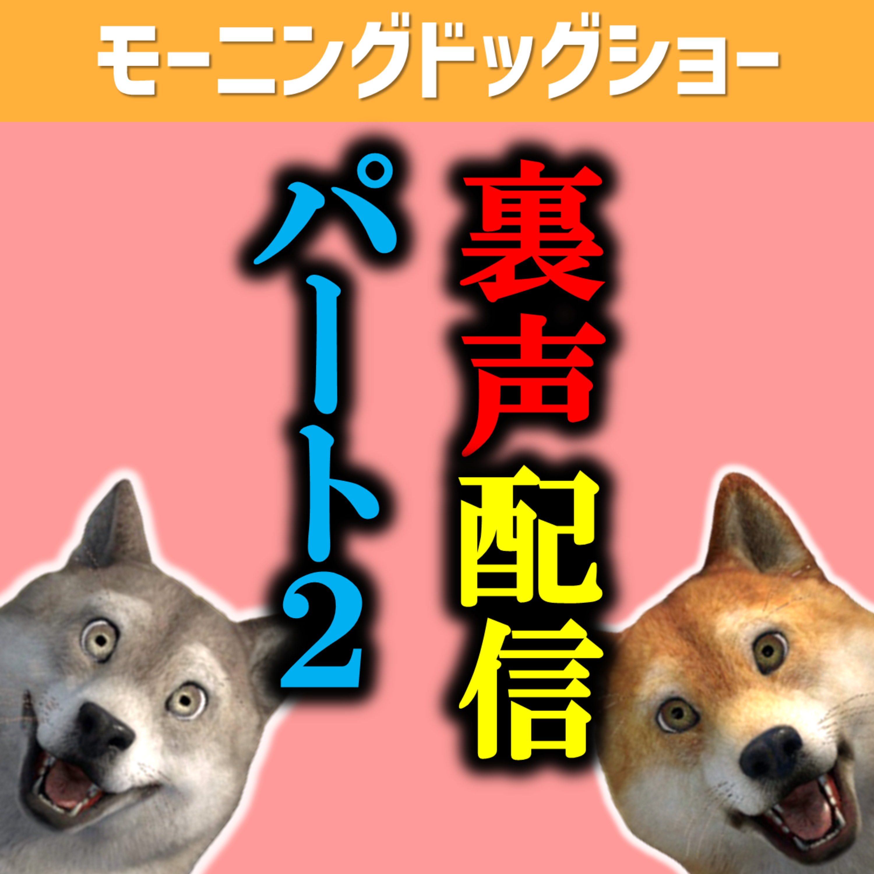 【企画】裏声配信の２回目は１回目よりも怖いことがわかりました。 episode artwork