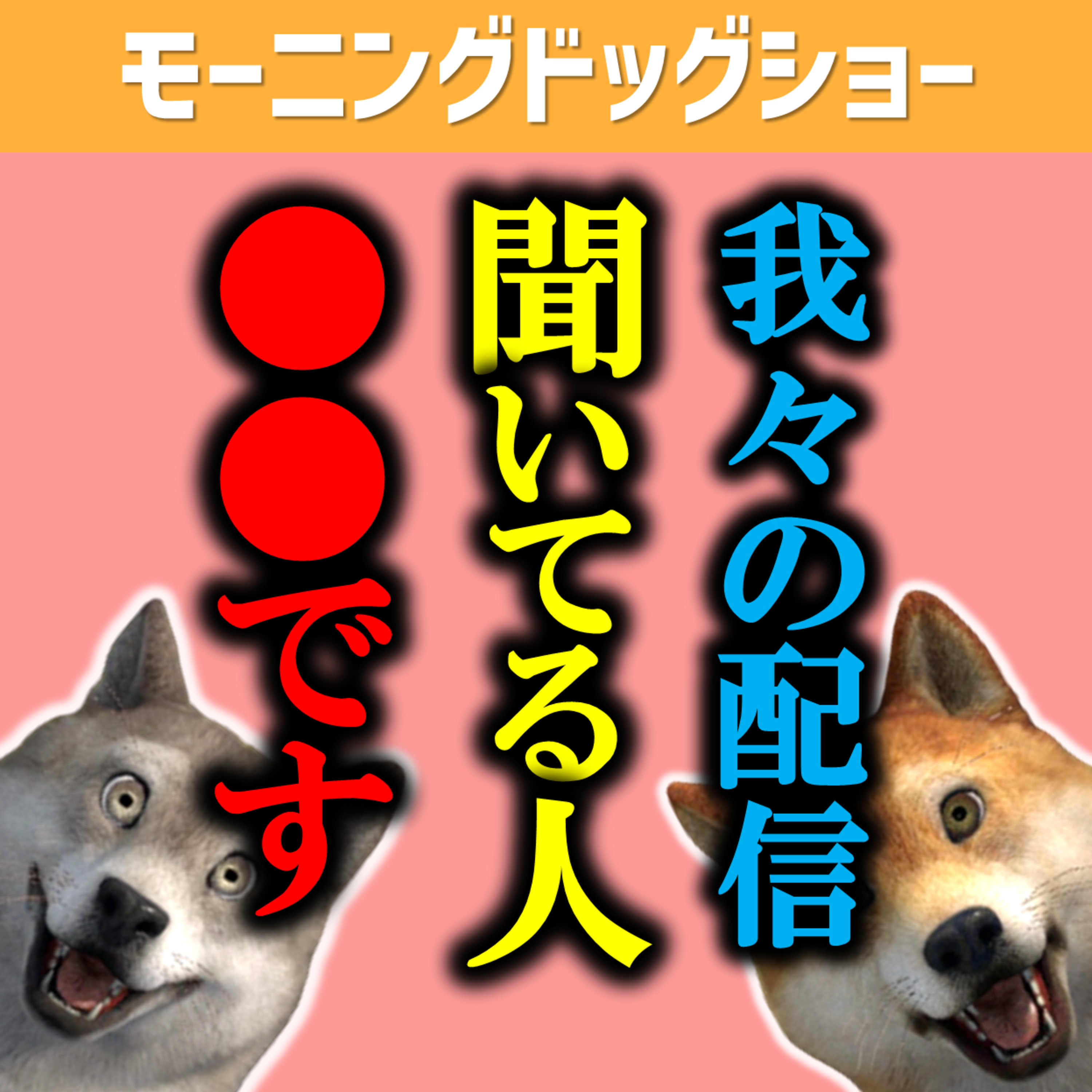 この番組はリスナー様の方々のものです。リスナー様は●●●●です。 episode artwork