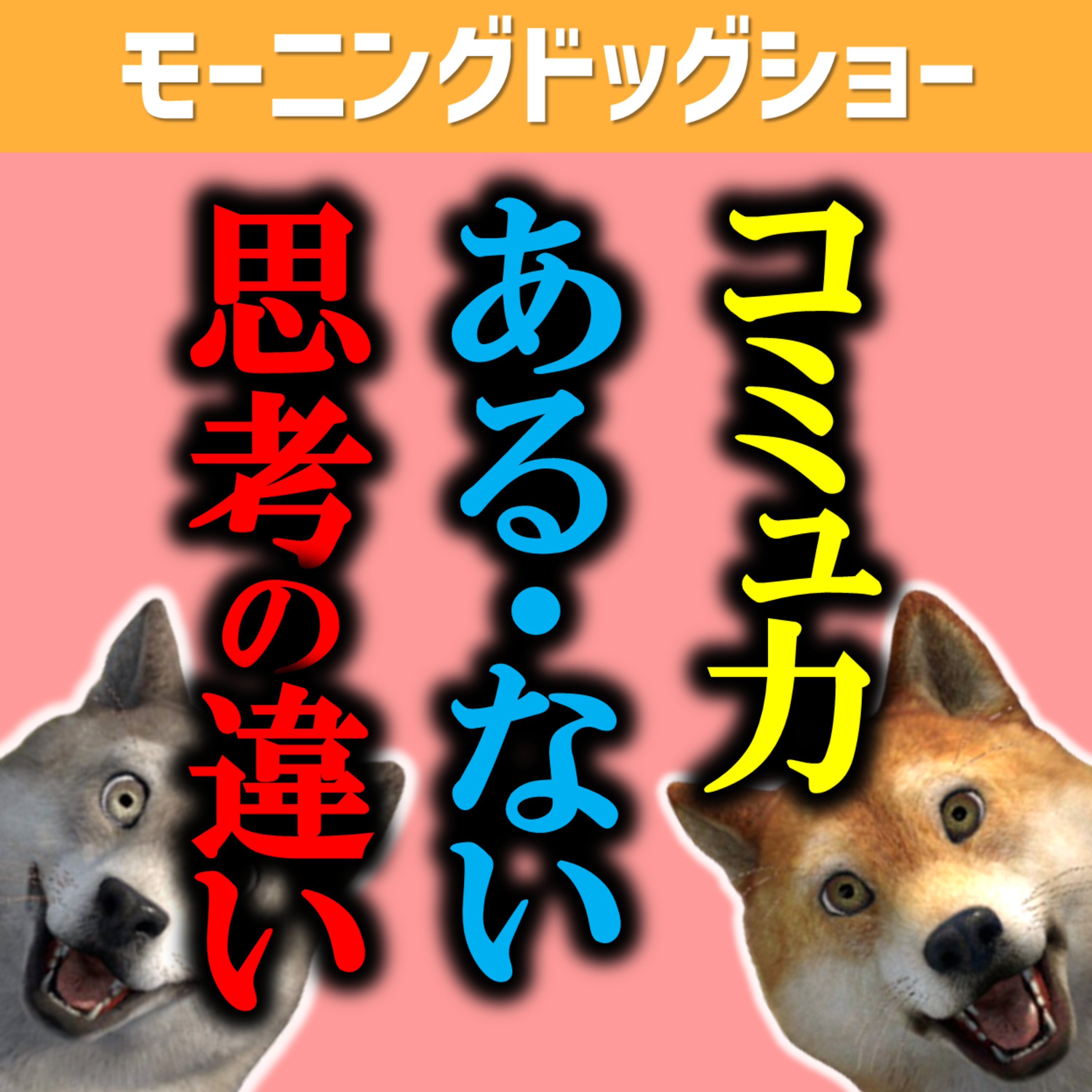 どちらが「締め」を勝ち取るかの攻防戦が静かに始まった。 episode artwork