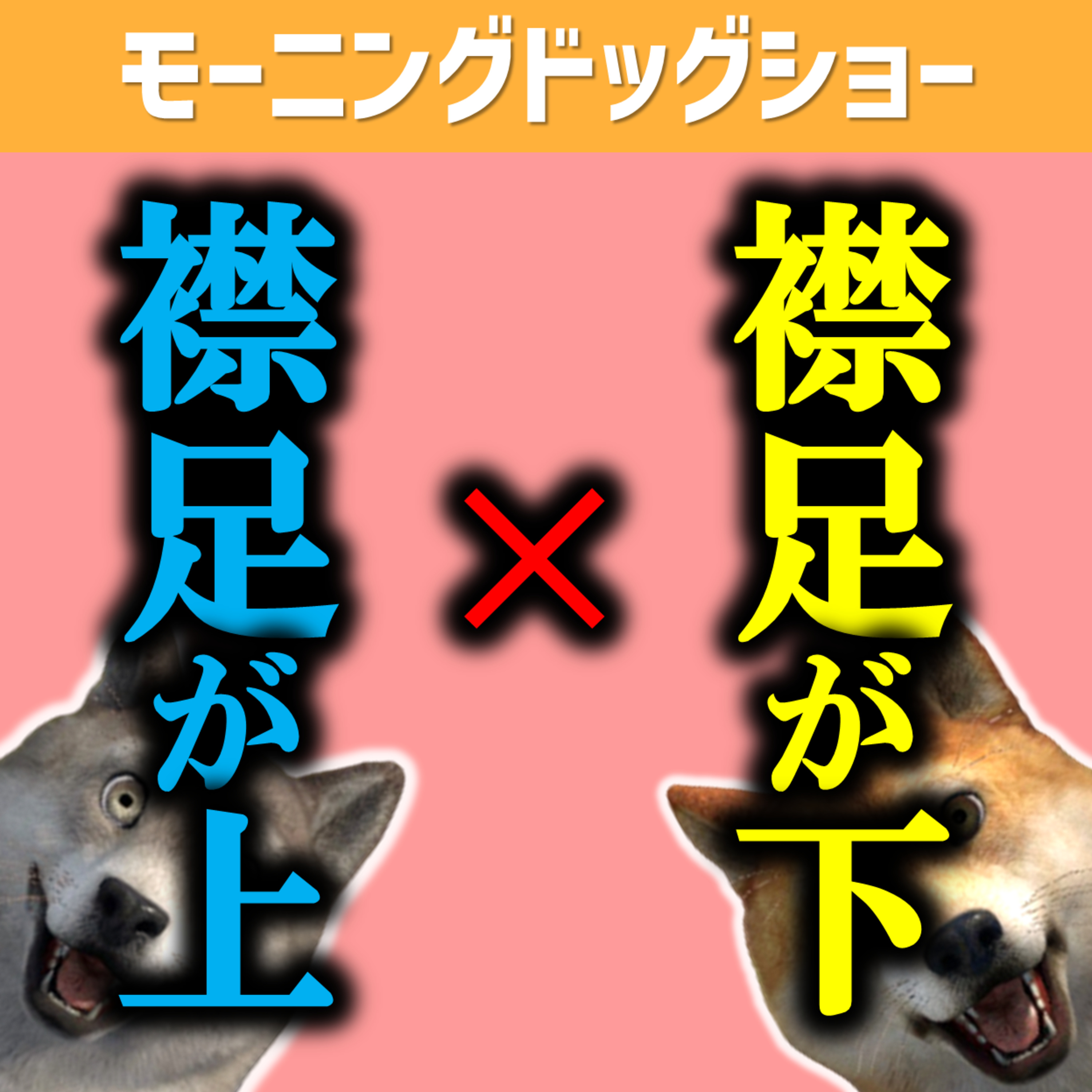 襟足タグより上？or下？ episode artwork