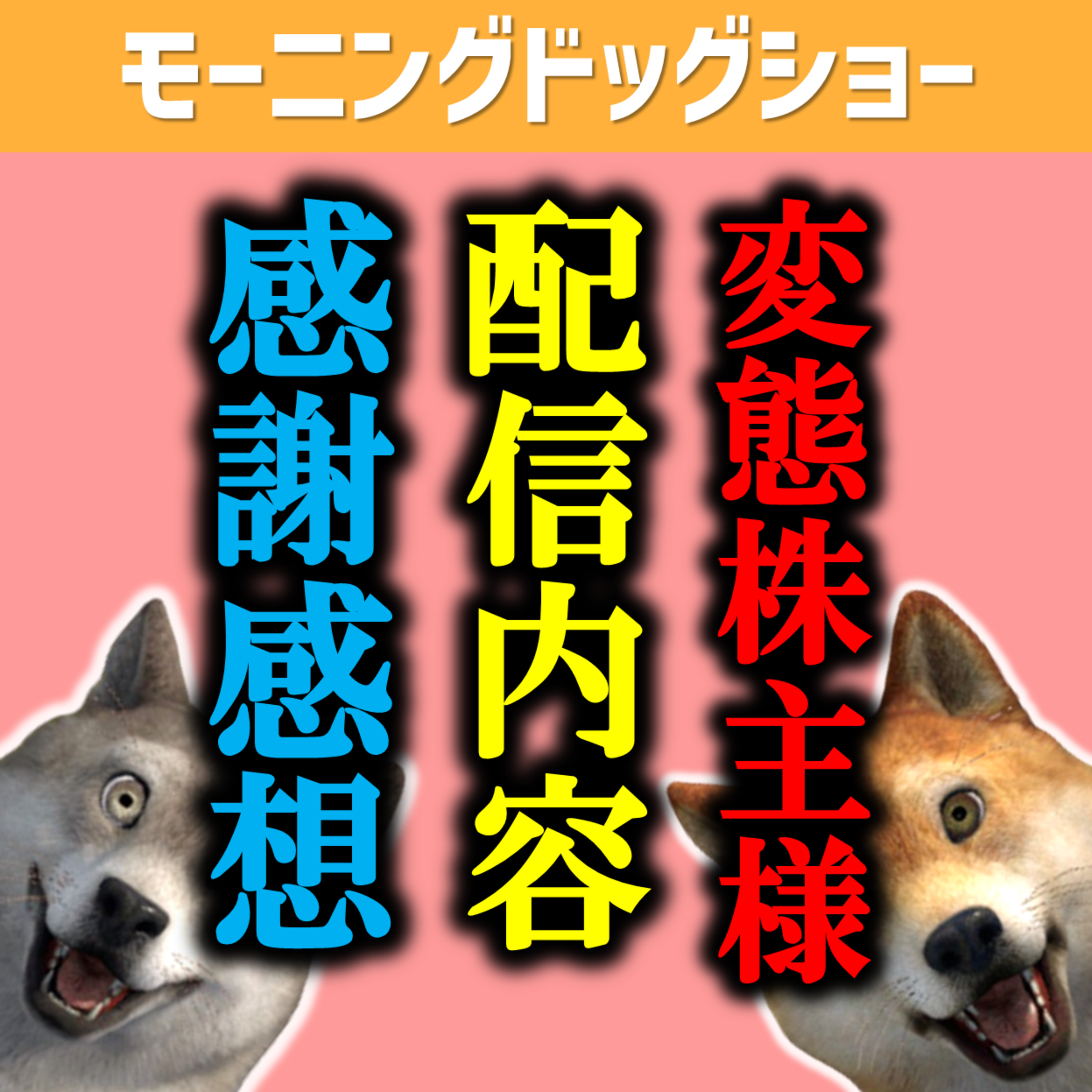 変態株主様の配信を聞かせていただいた感想と御礼 episode artwork