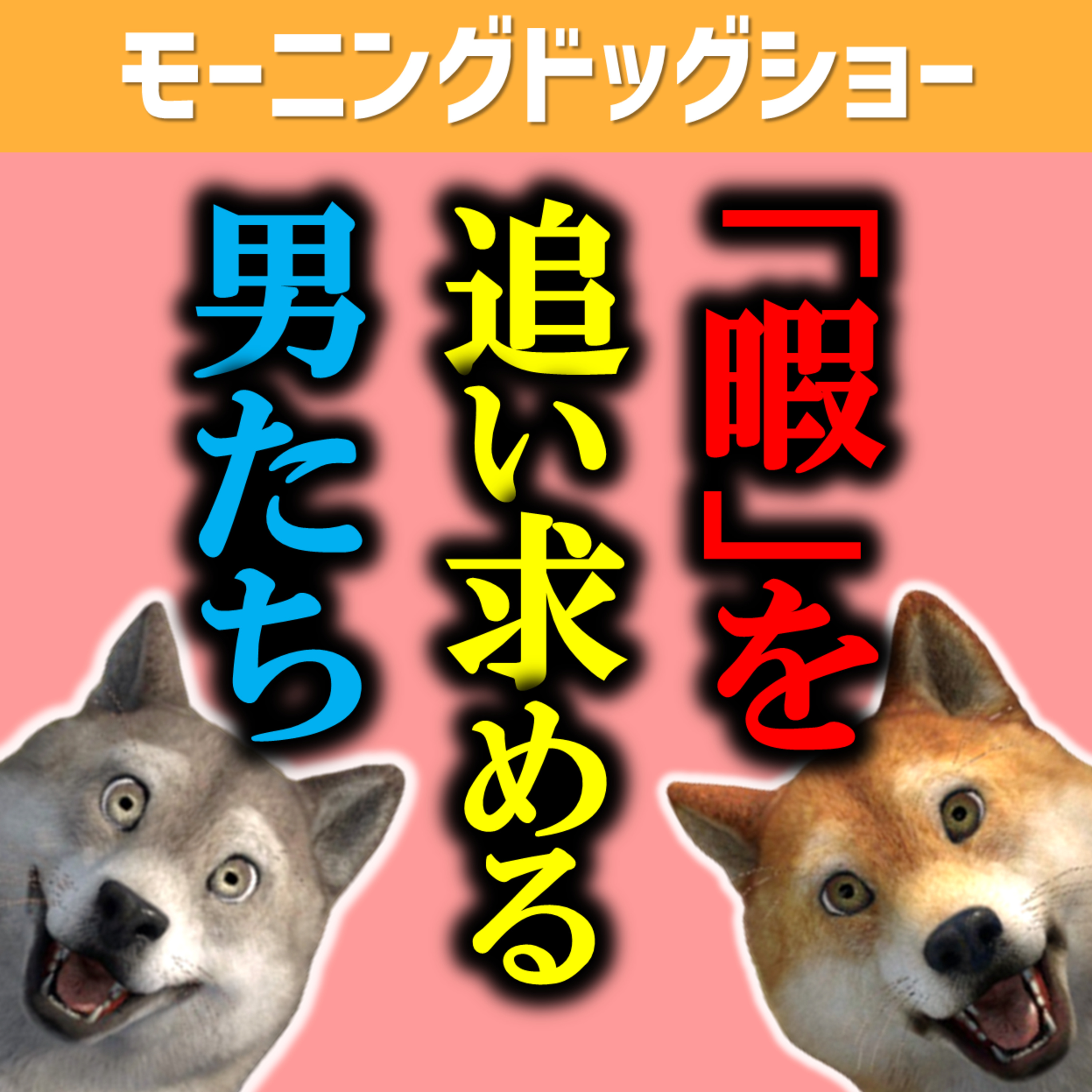 「今暇だよ」といつでも言える人間を目指す男たち episode artwork