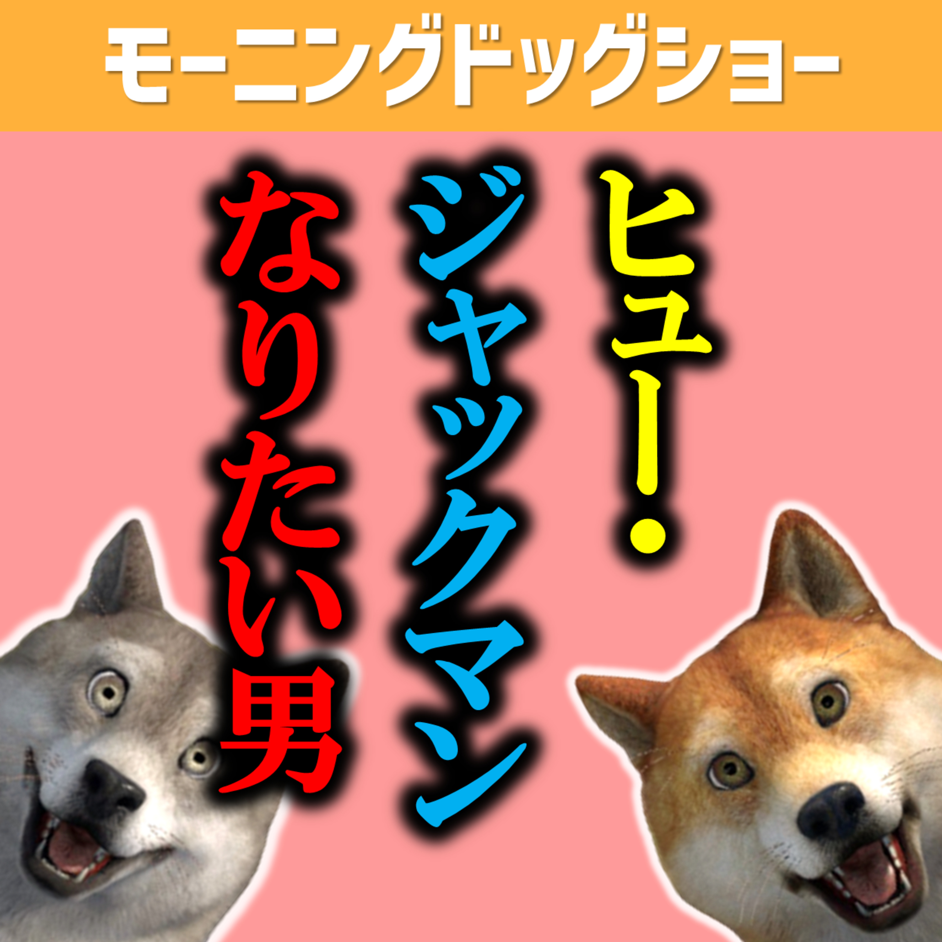 グレイテスト・ショーマンが好きすぎる男 episode artwork