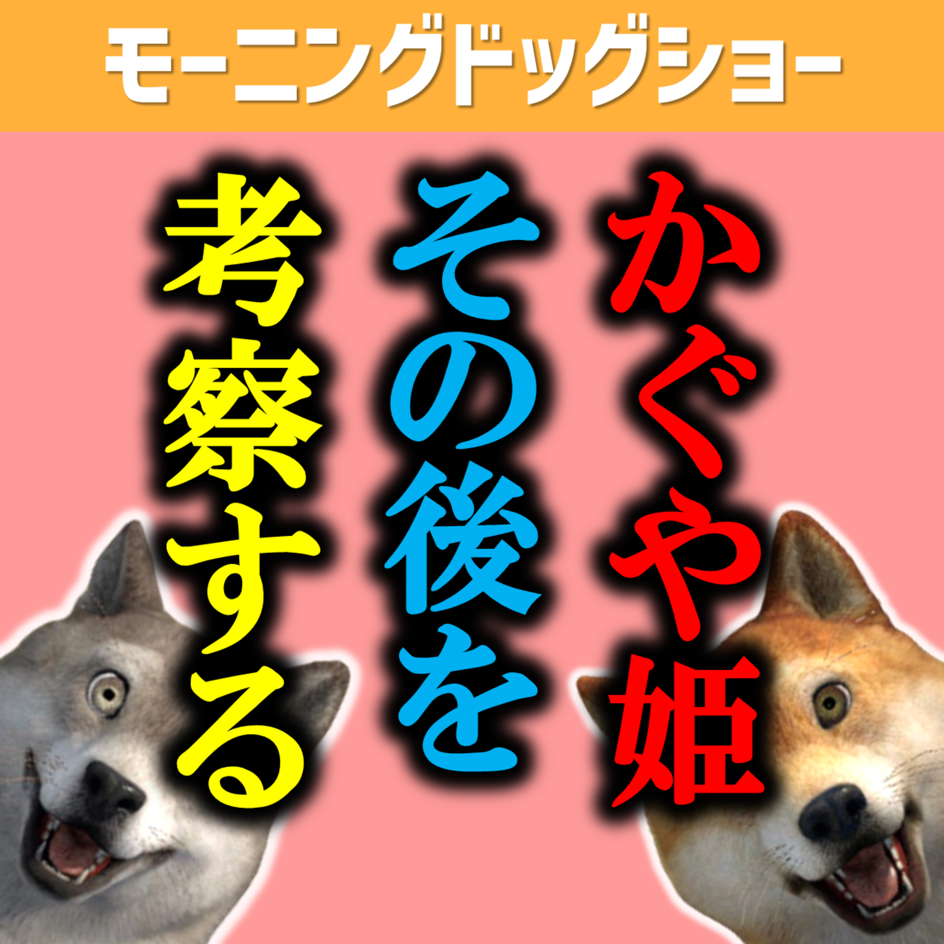 かぐや姫は月に帰った、、その後どうなった？ episode artwork