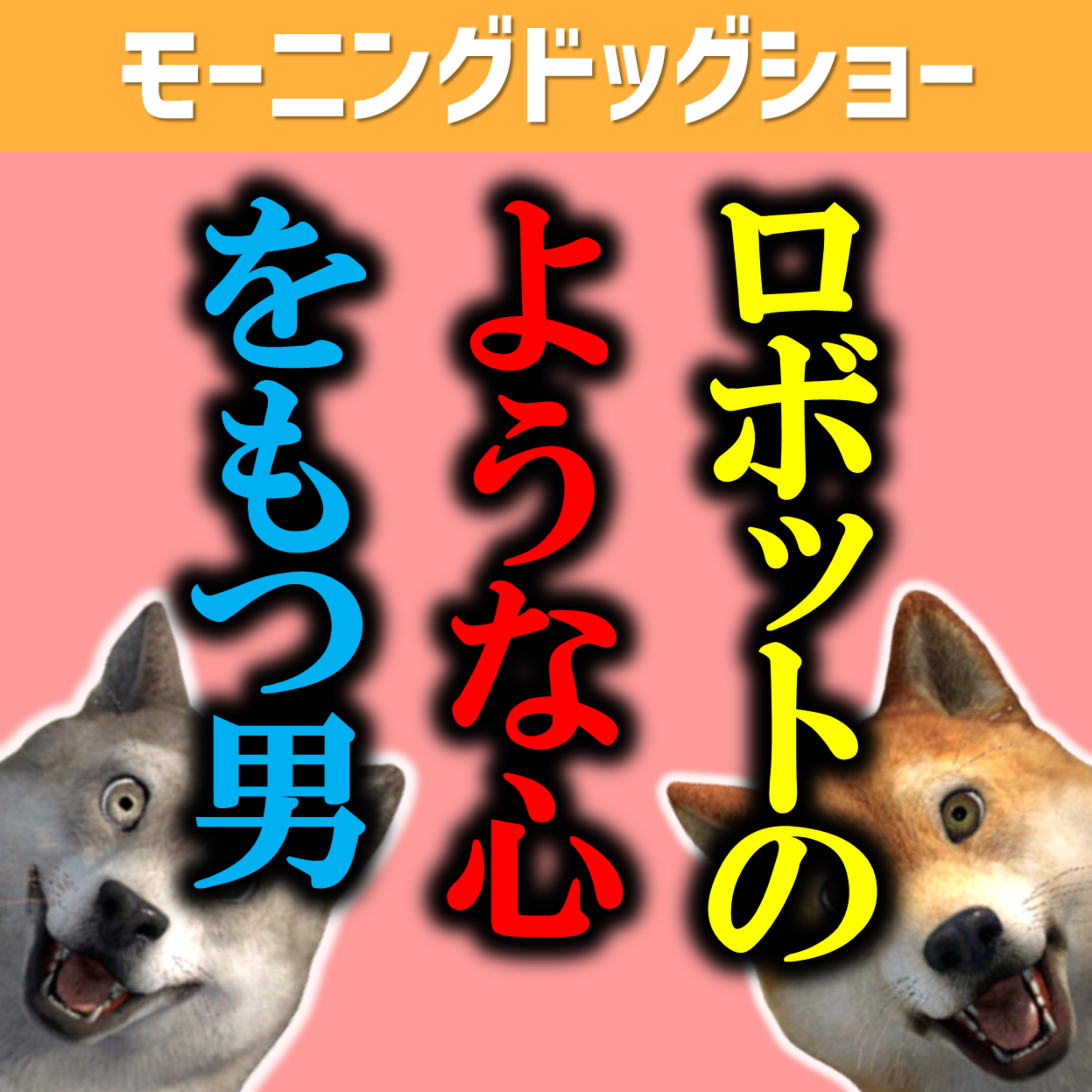 感動しない男の真相とその理由... episode artwork