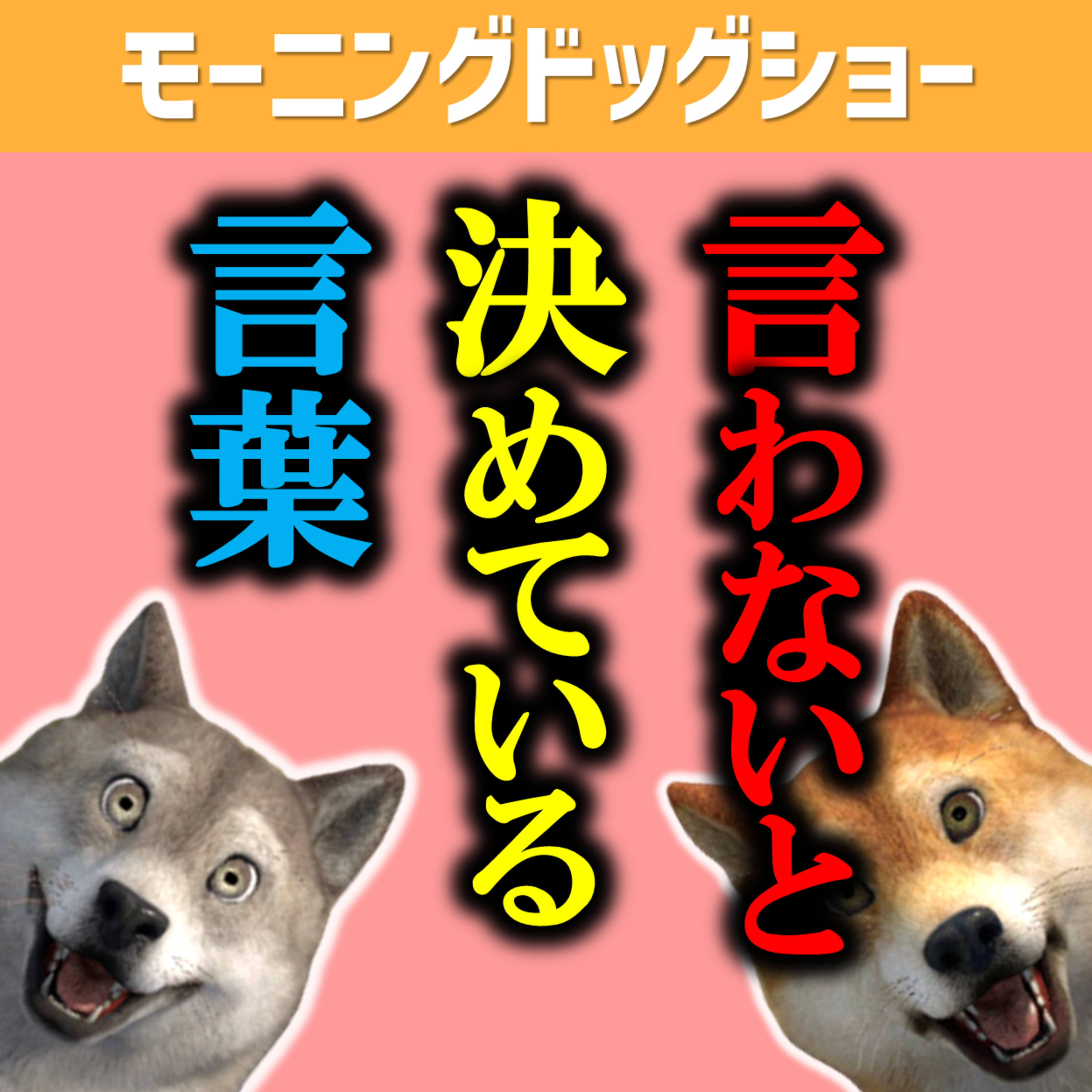 【12:20-12:40LIVE】言わないと決めている言葉、教えてください。 episode artwork