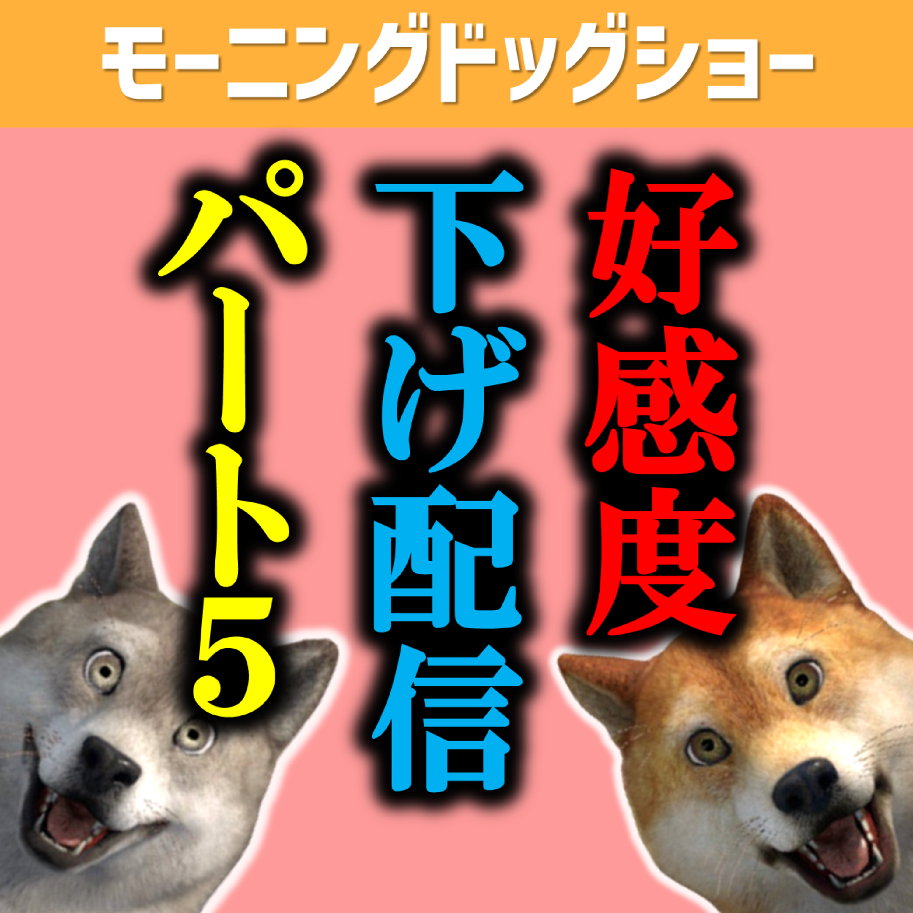 好感度を下げる方法を見つけました。 episode artwork