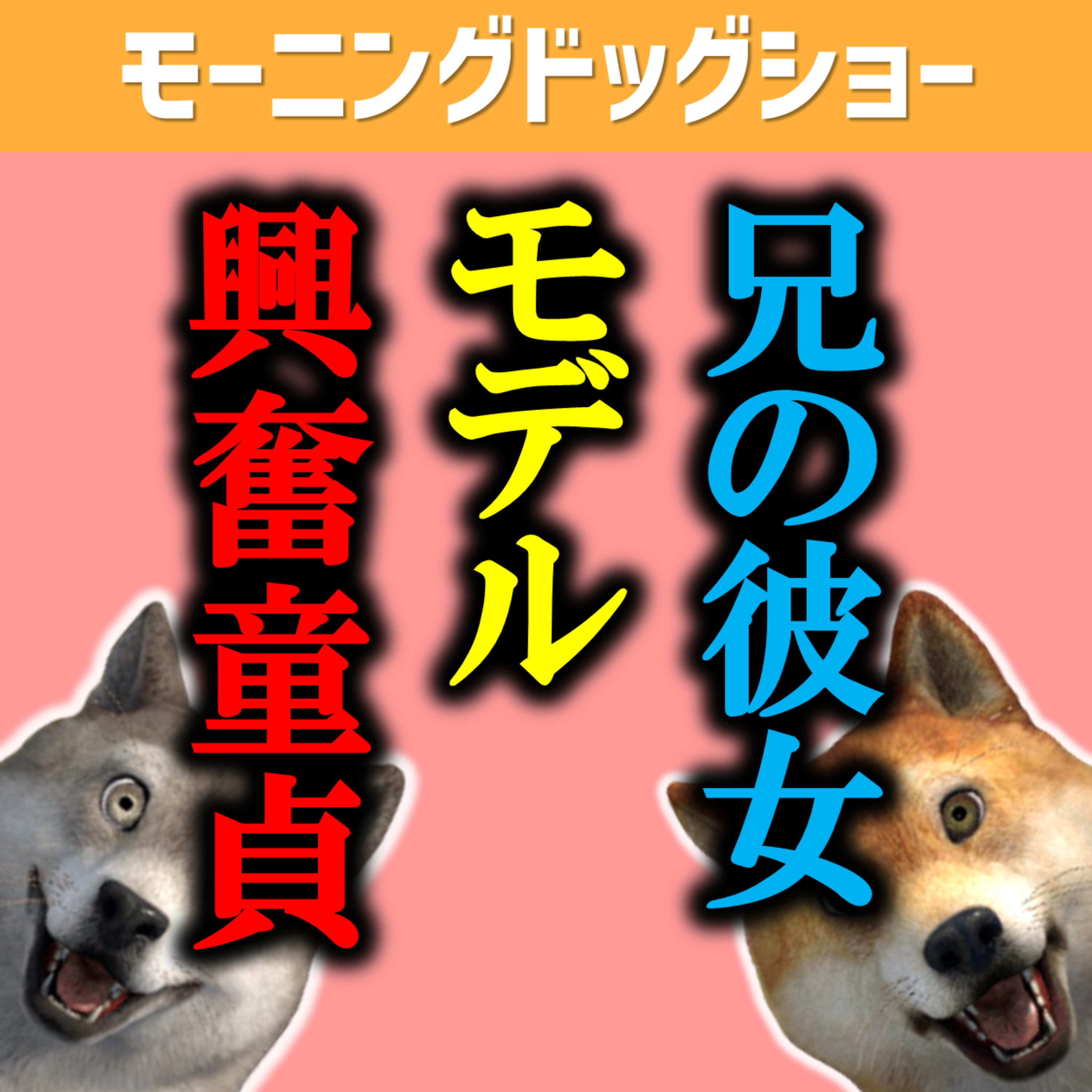 モデルを紹介された後の童貞のリアクションはこうです。 episode artwork