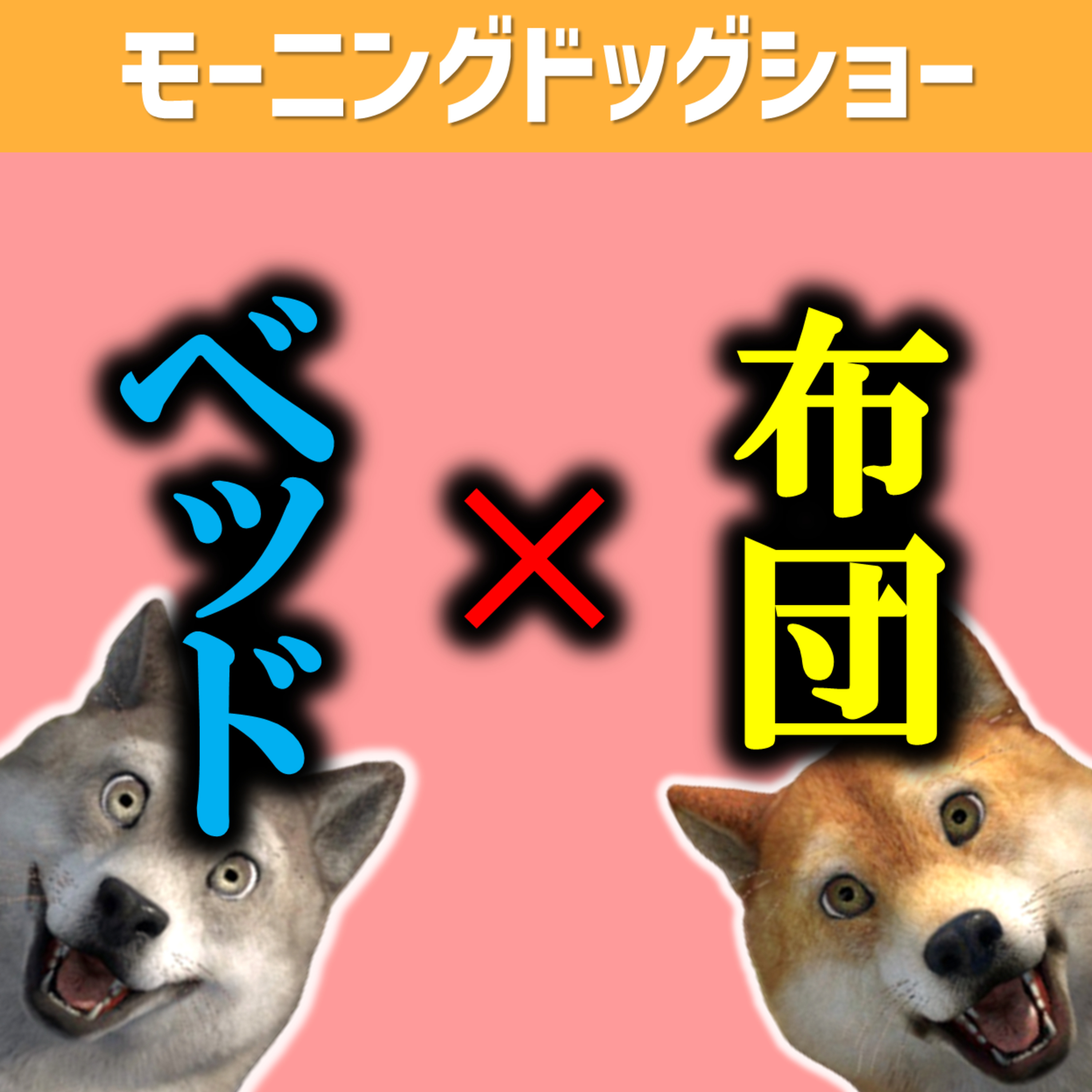 布団？orベッド？ episode artwork
