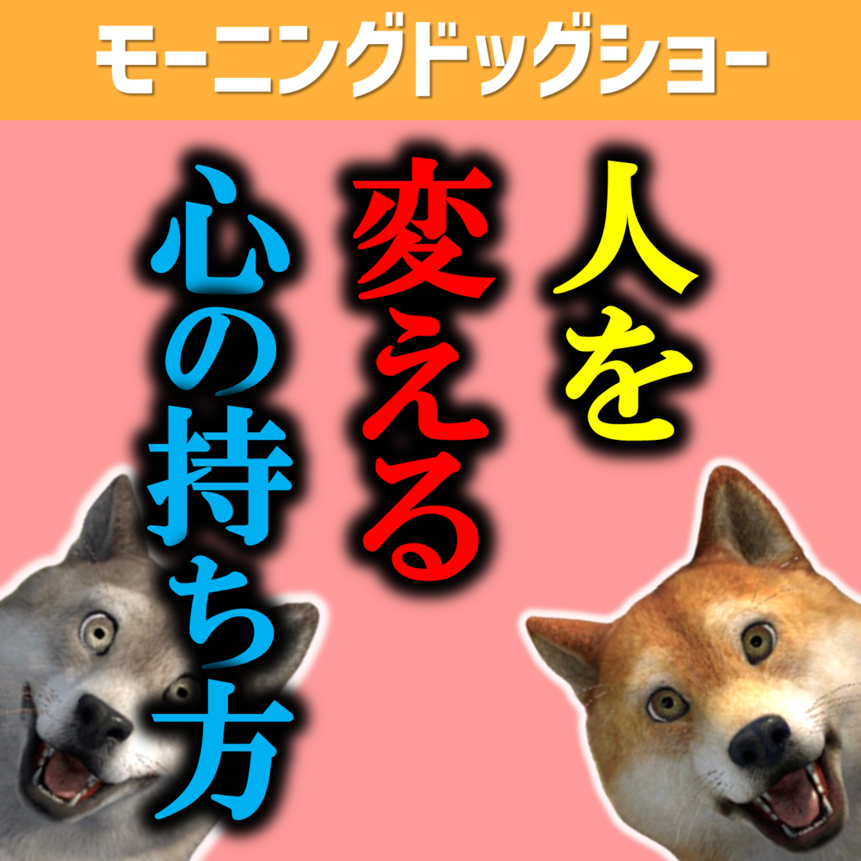 人を変えるには●回必要 episode artwork