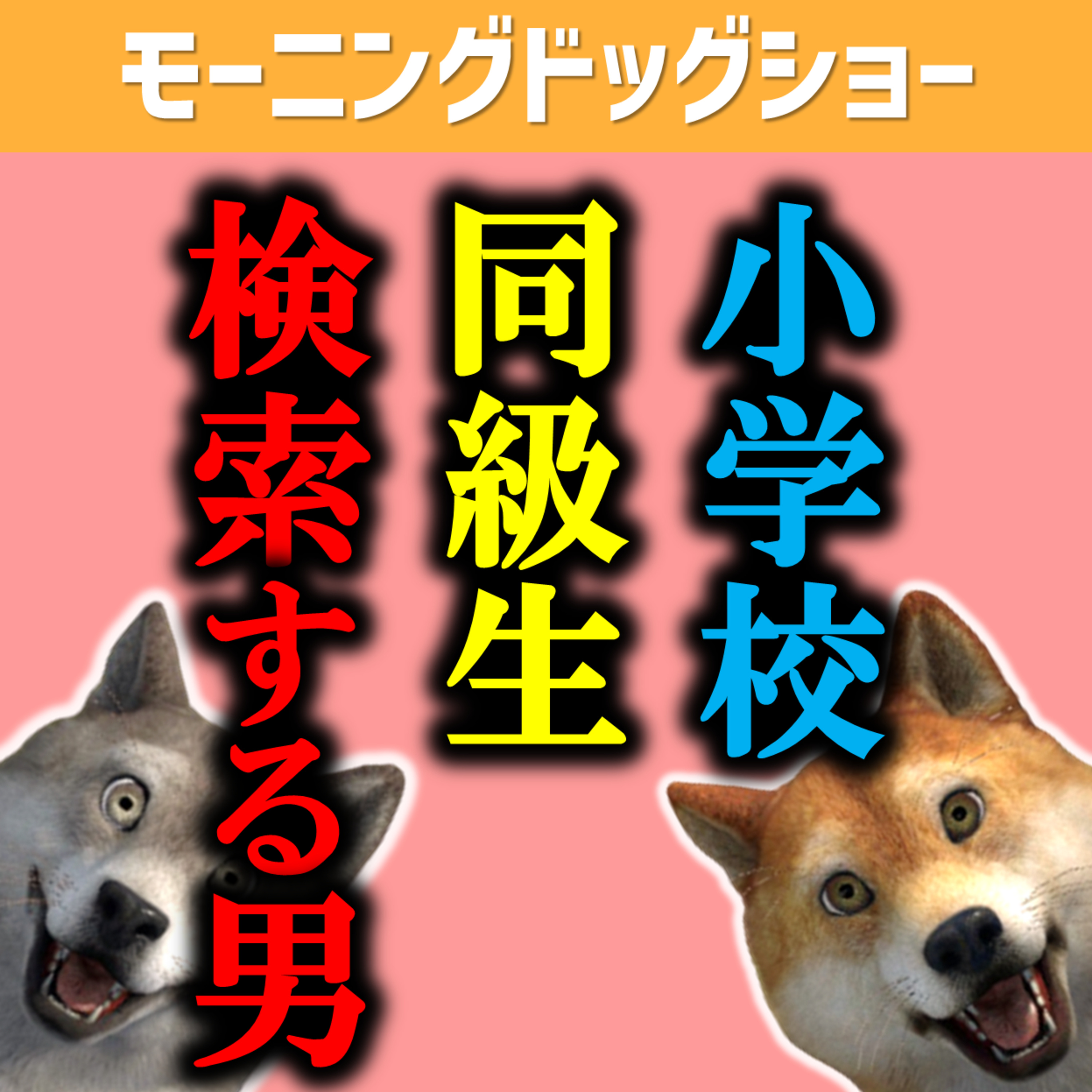 25年ぶりに異性の同級生にあっても平気で声をかけられる男のマインド episode artwork