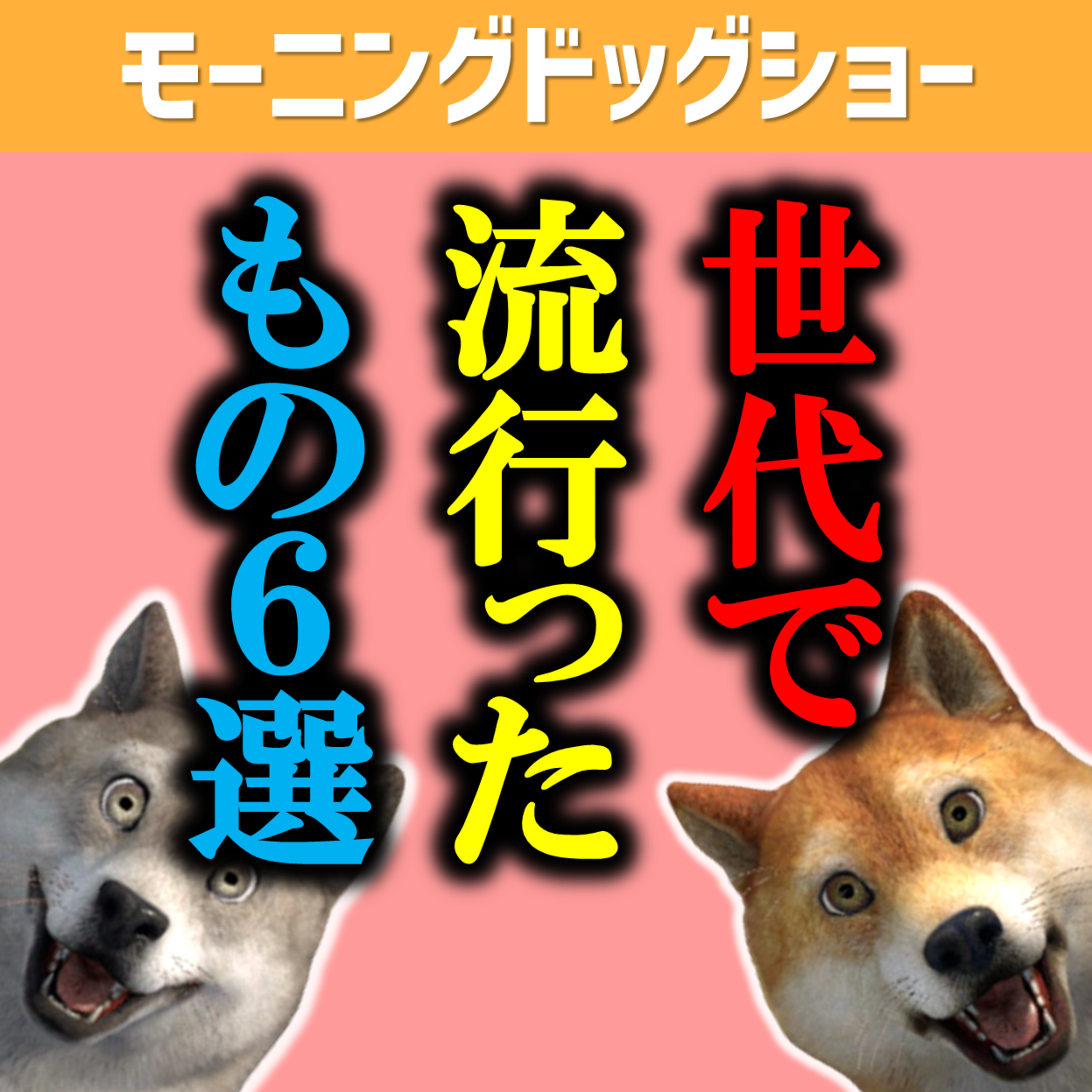 我々の世代ではコレというものを発表させていただきます。 episode artwork