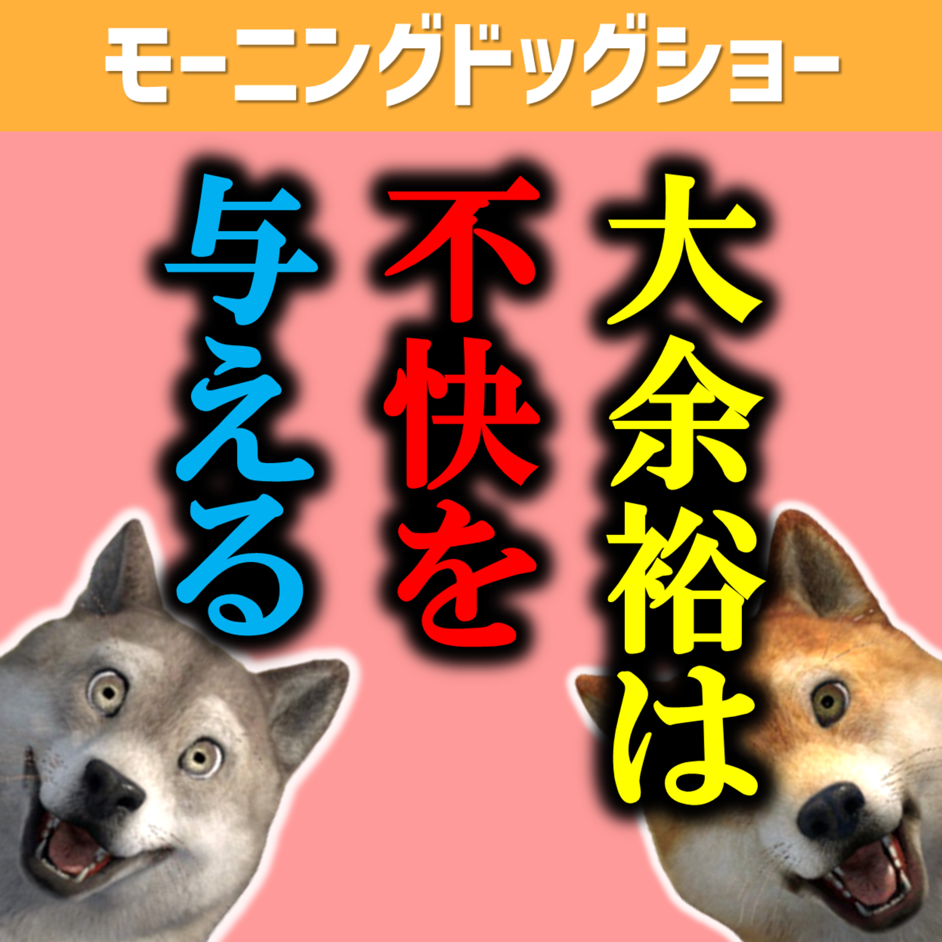 余裕がありすぎると相手に不快感を与えることが判明した episode artwork