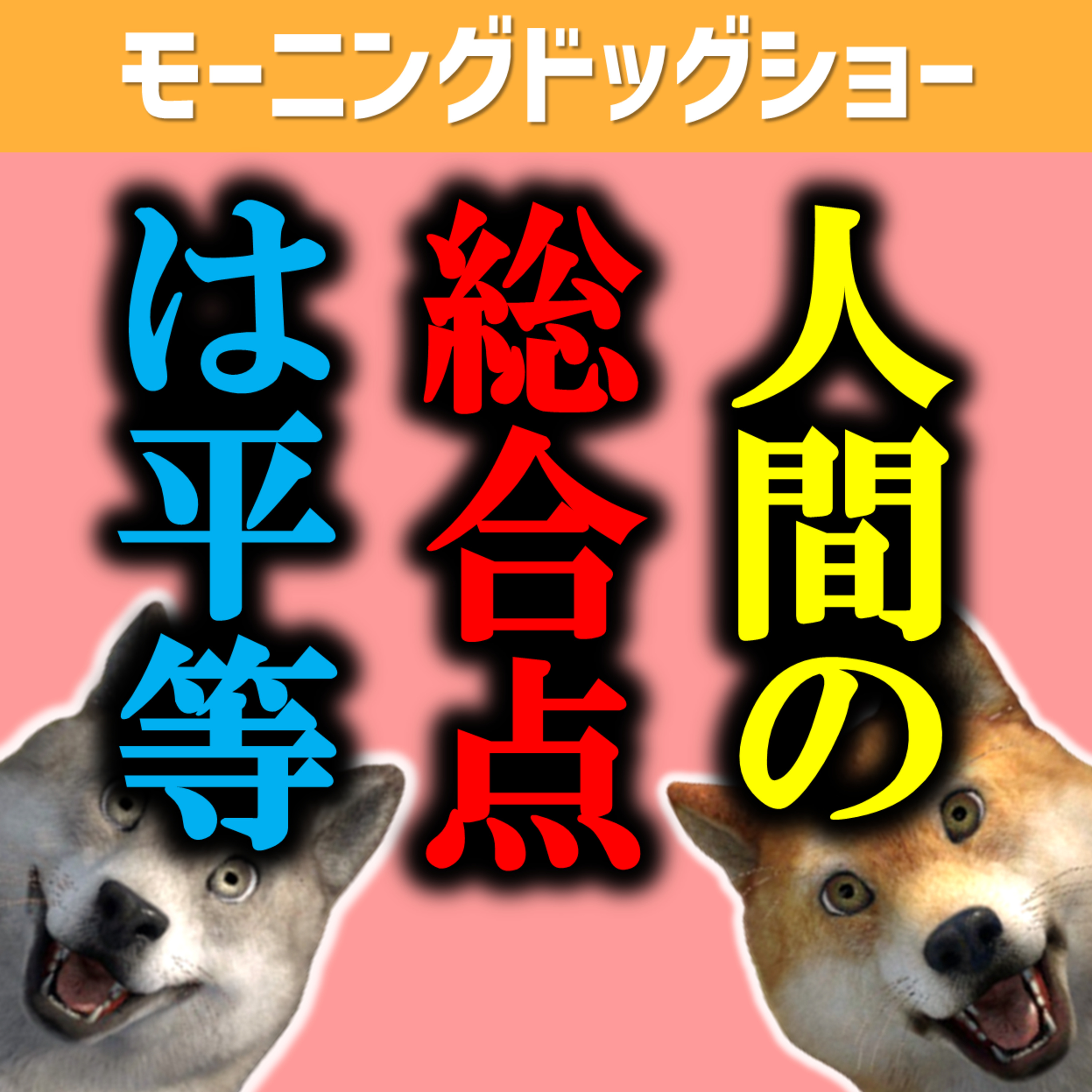 人間の総合点は平等である。 episode artwork