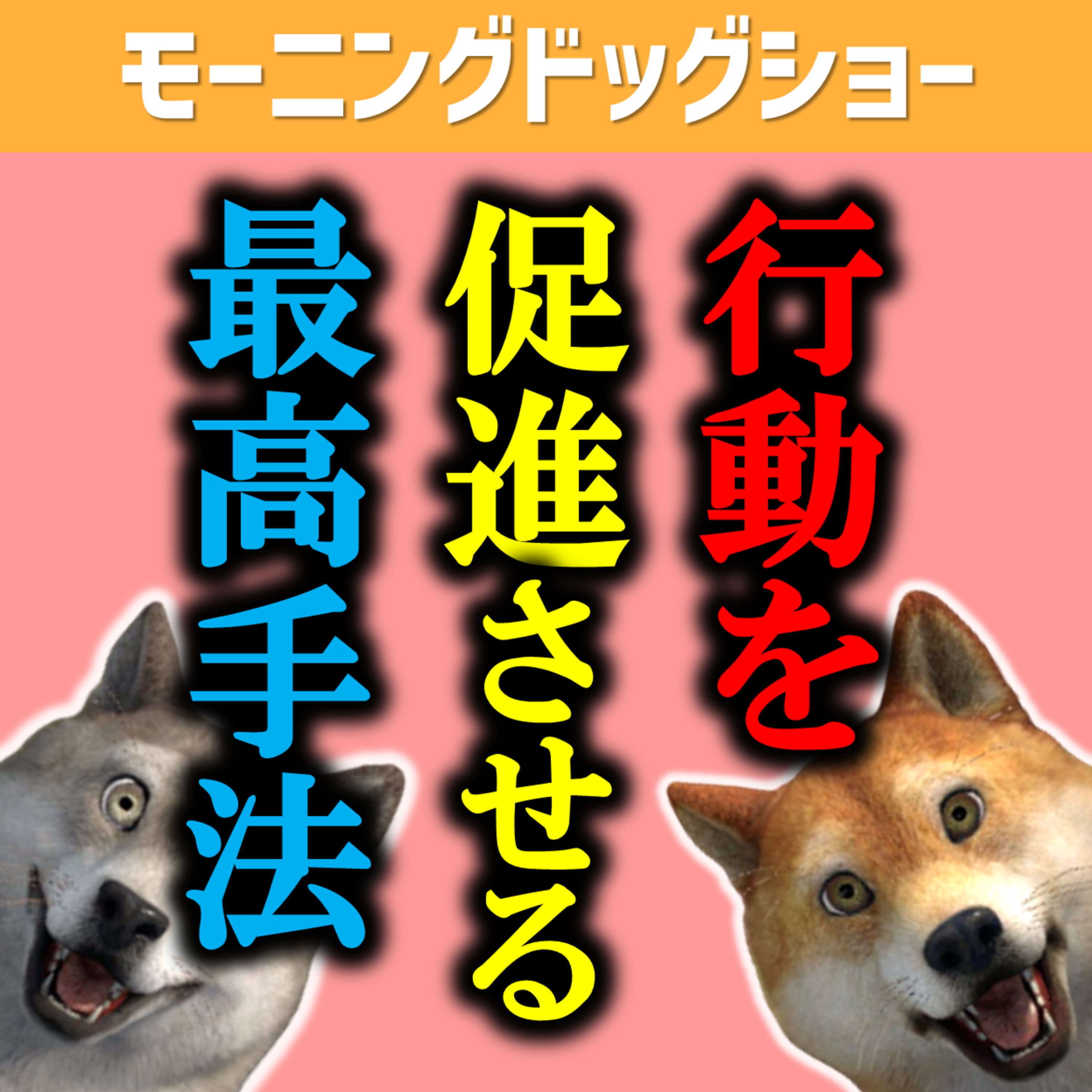 自身も他人も最速で行動させる理論があります。 episode artwork