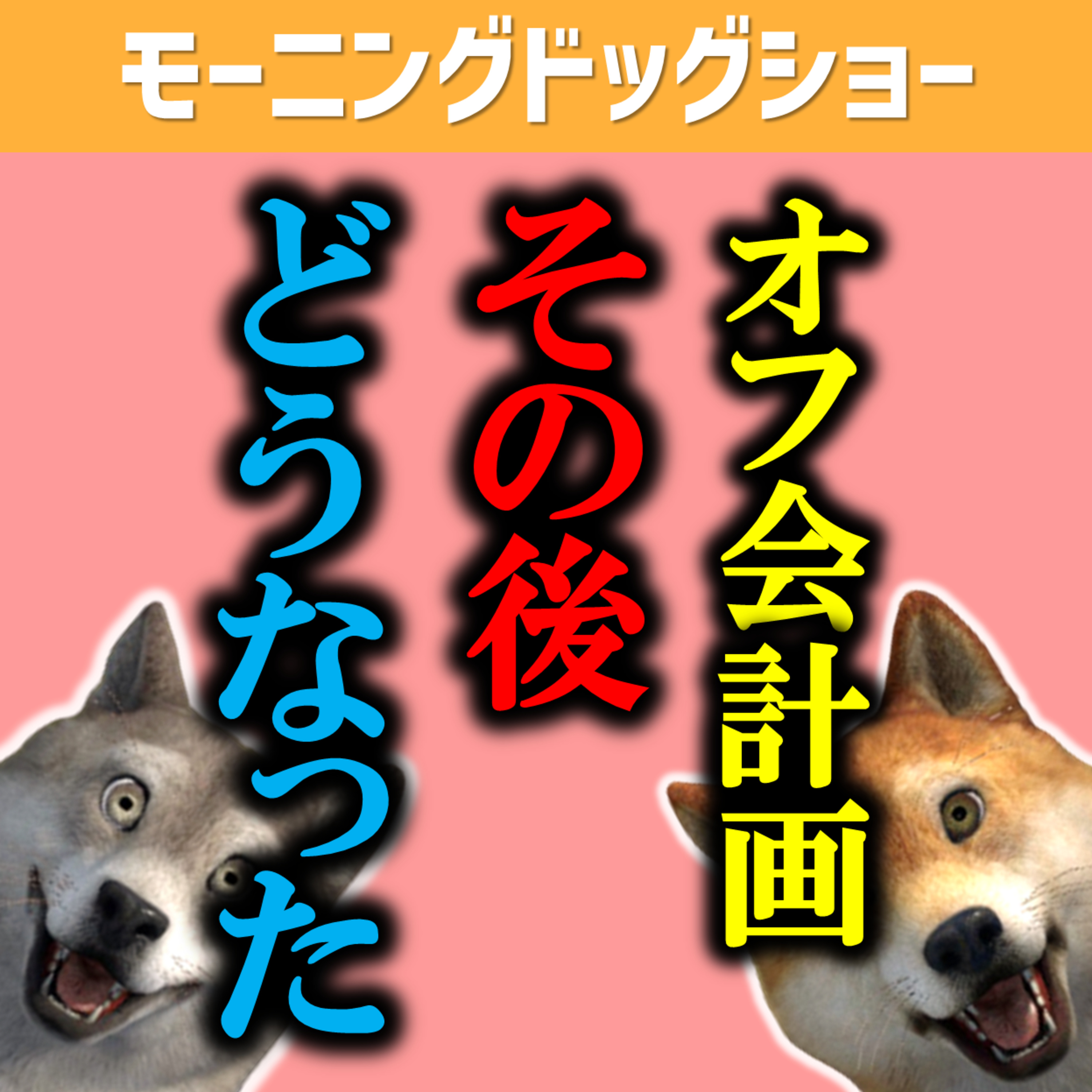 オフ会開催に関し、少し進展いたしました。 episode artwork
