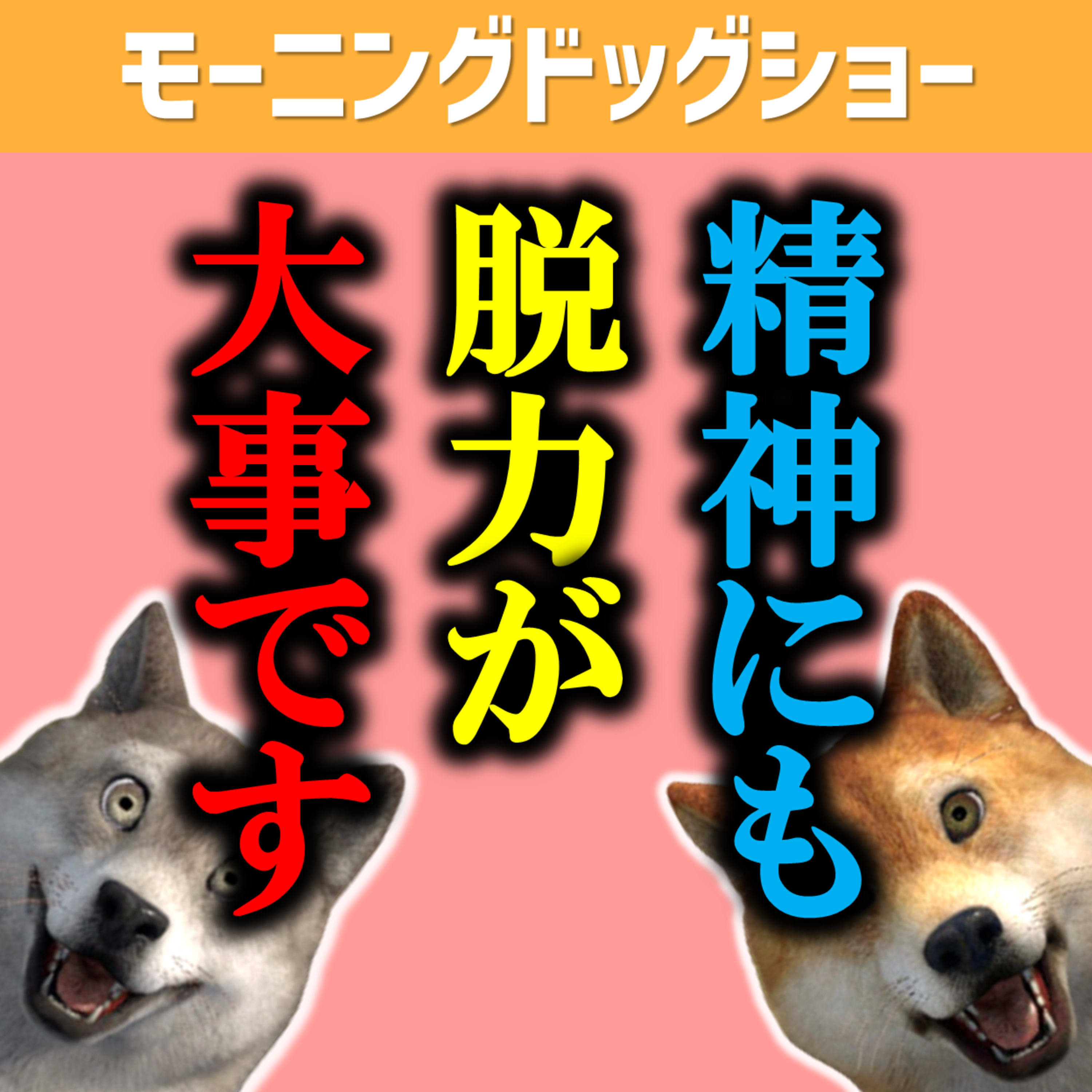 精神においても「脱力」が大事 episode artwork