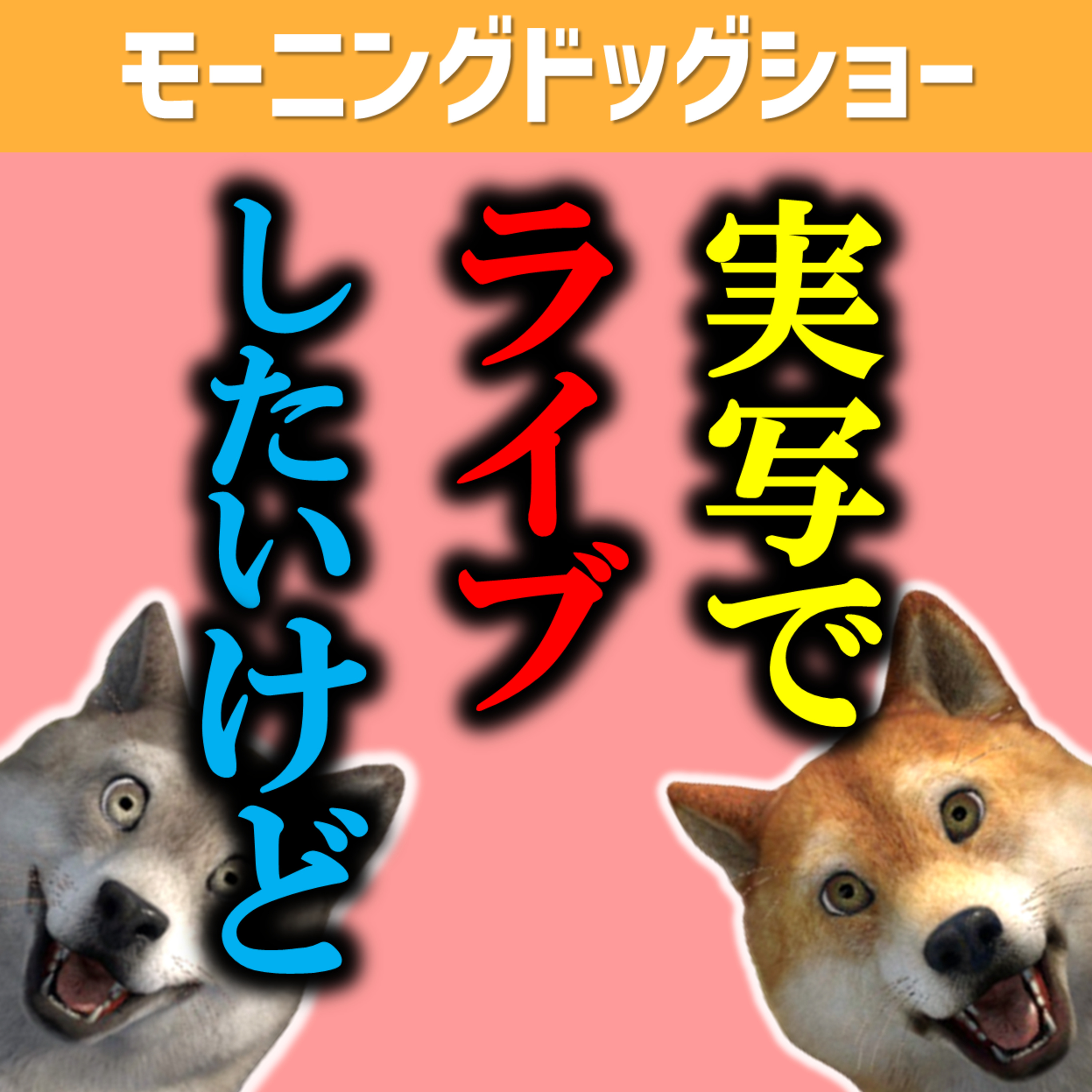 【収録終わり】1万人いったら実写でライブしたいんだけど。 episode artwork