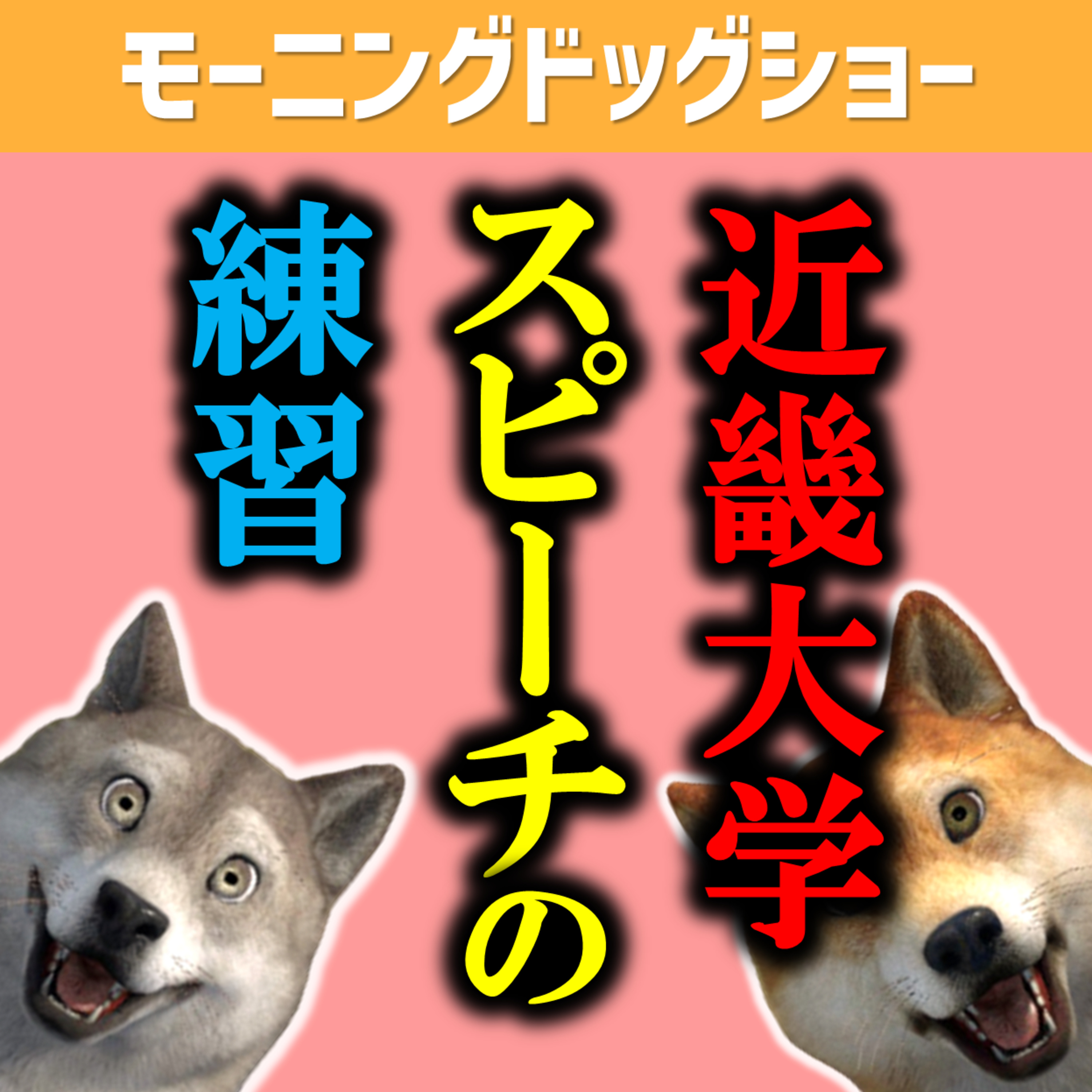近畿大学のスピーチが0.001％ではなく１％の確率であったこと episode artwork