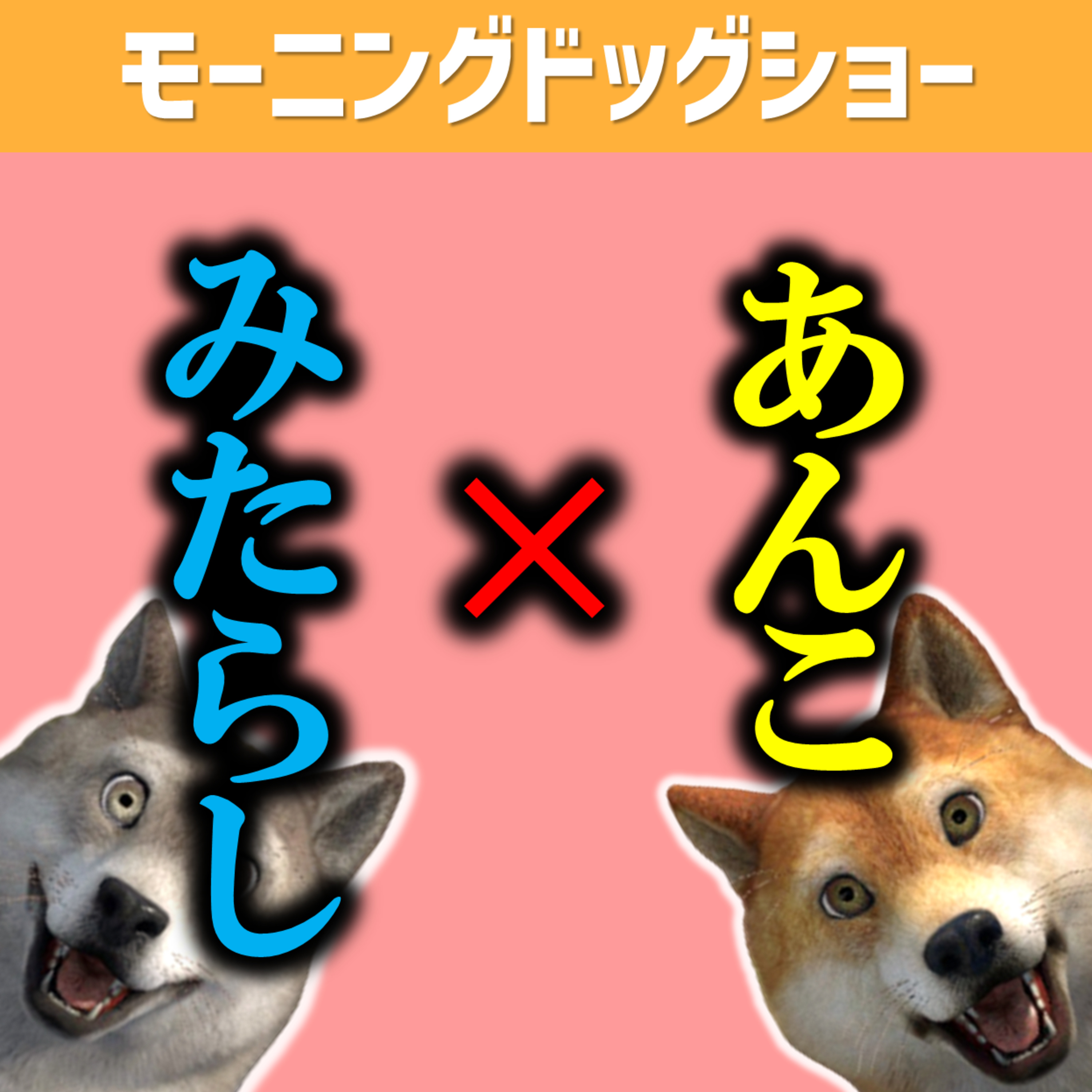 あんこだんごorみたらしだんご episode artwork