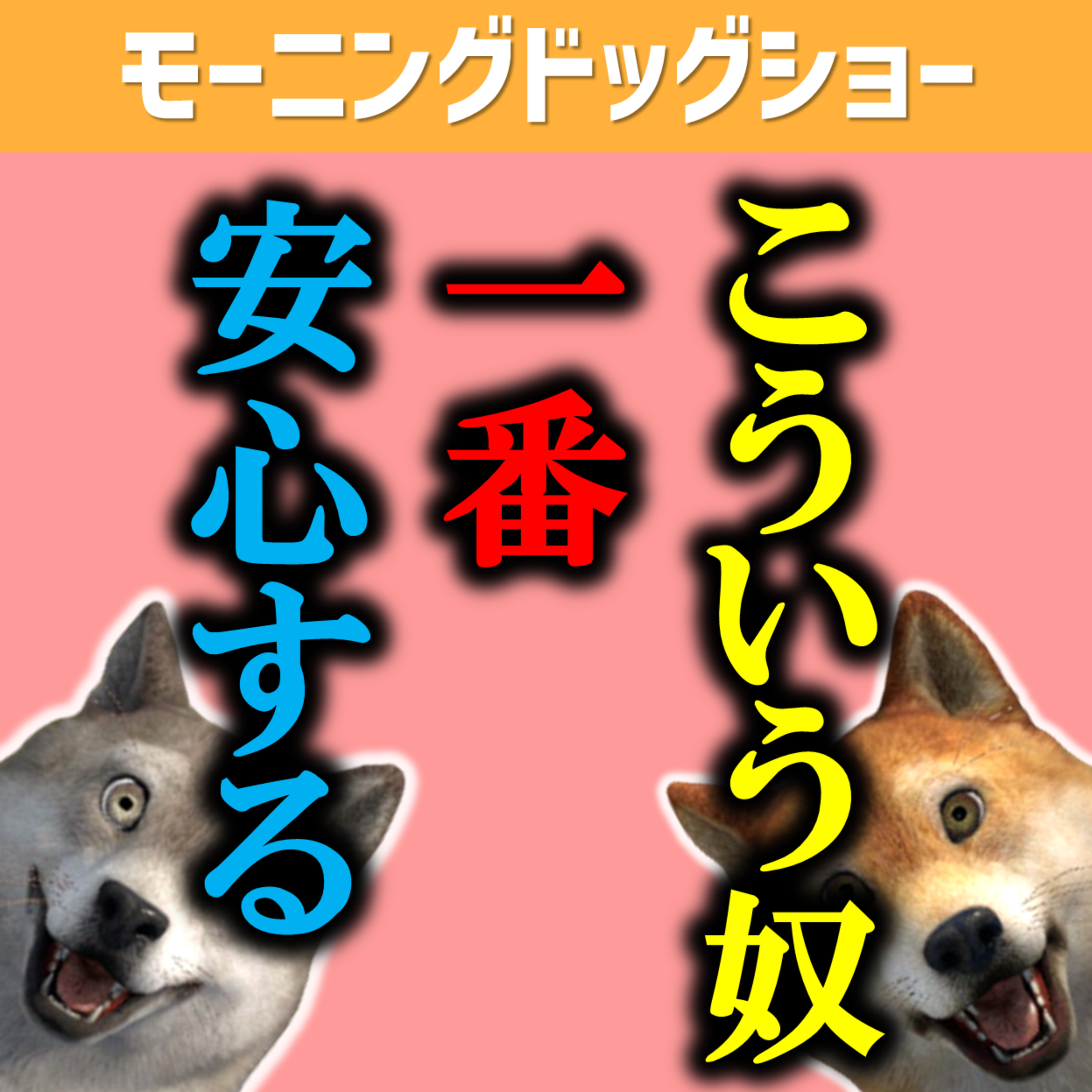 一番安心する人間の素質とはこういう人だった episode artwork