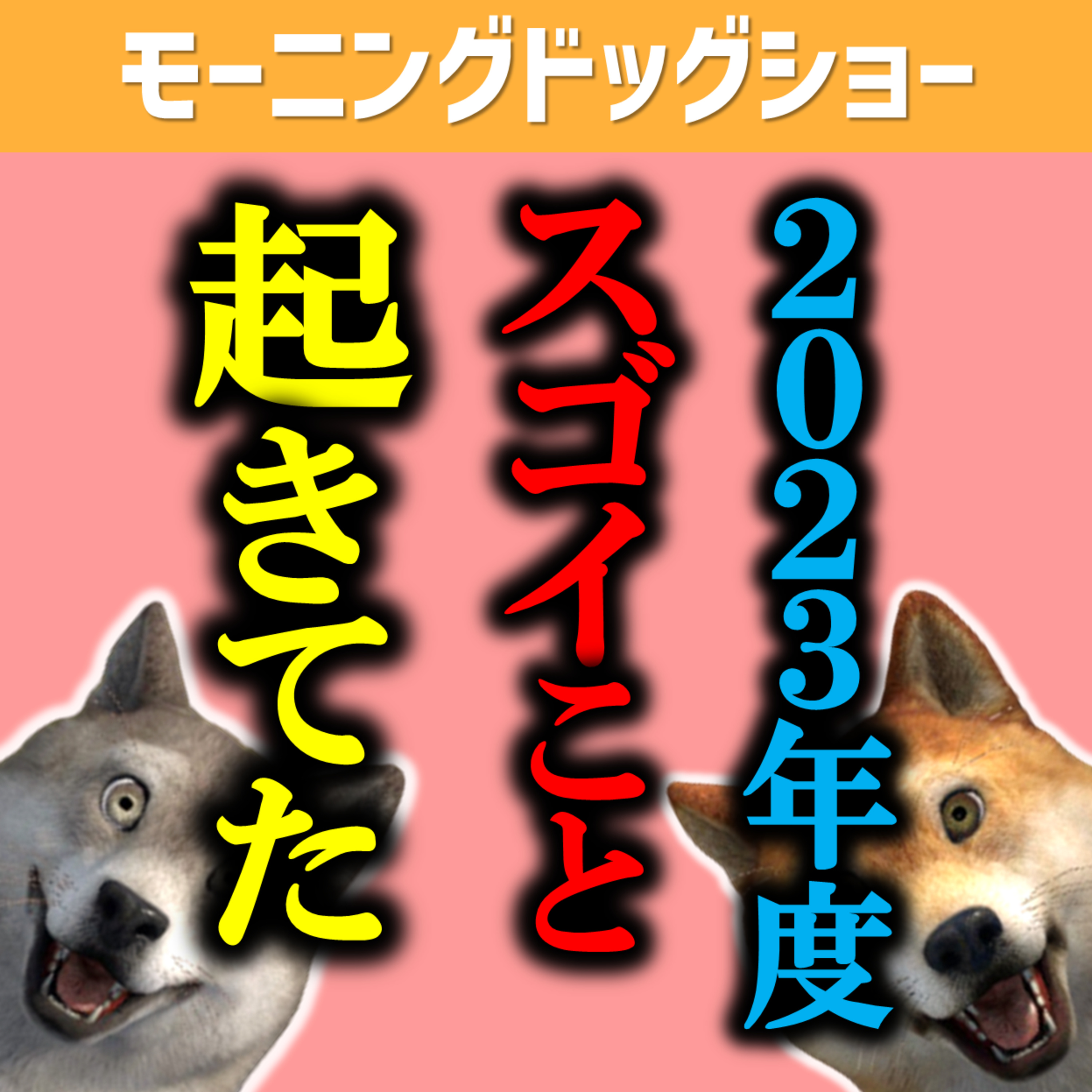 2023年度も色々たくさんあったけど。。 episode artwork