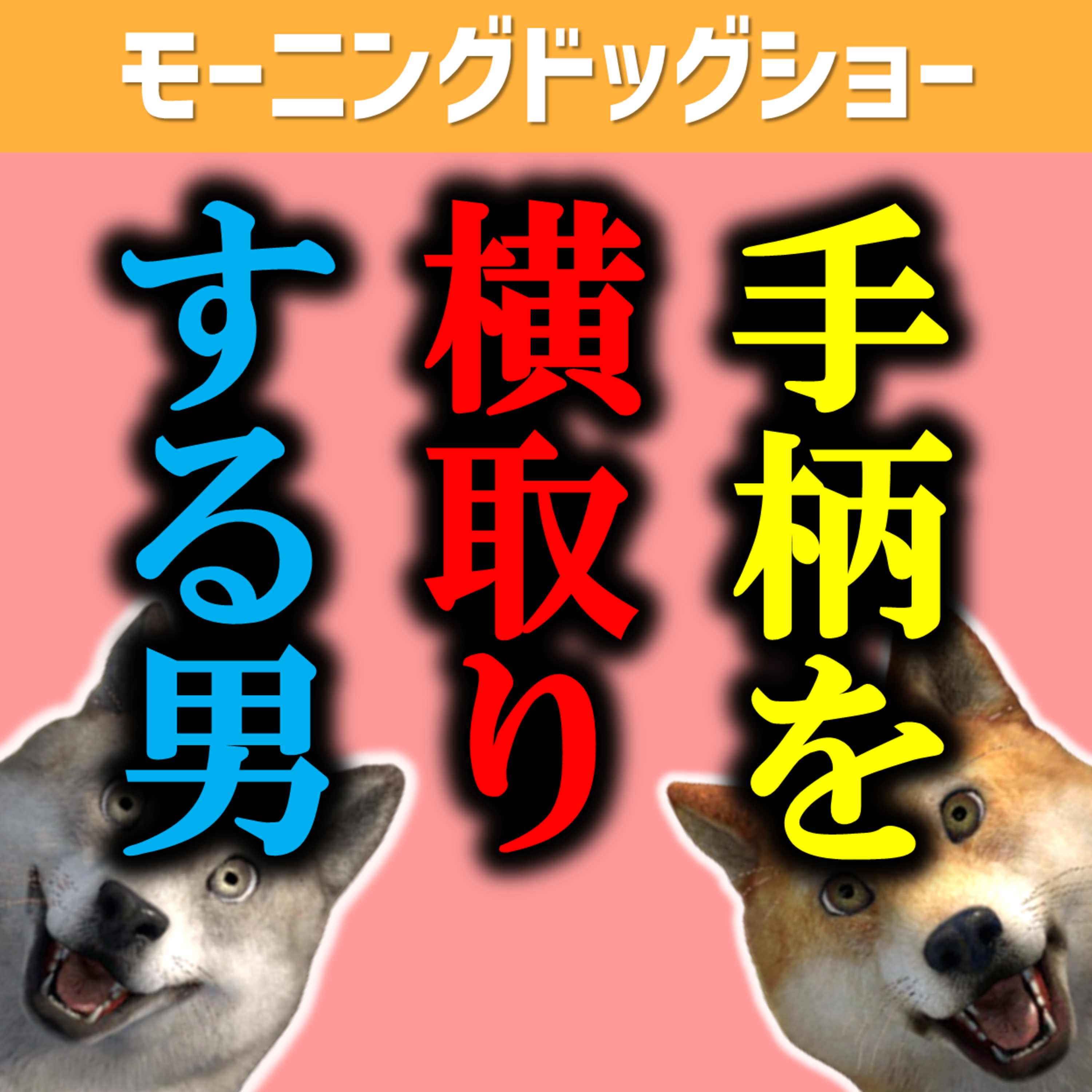 あたかも自分がやったかのように言ってしまう仕組み episode artwork