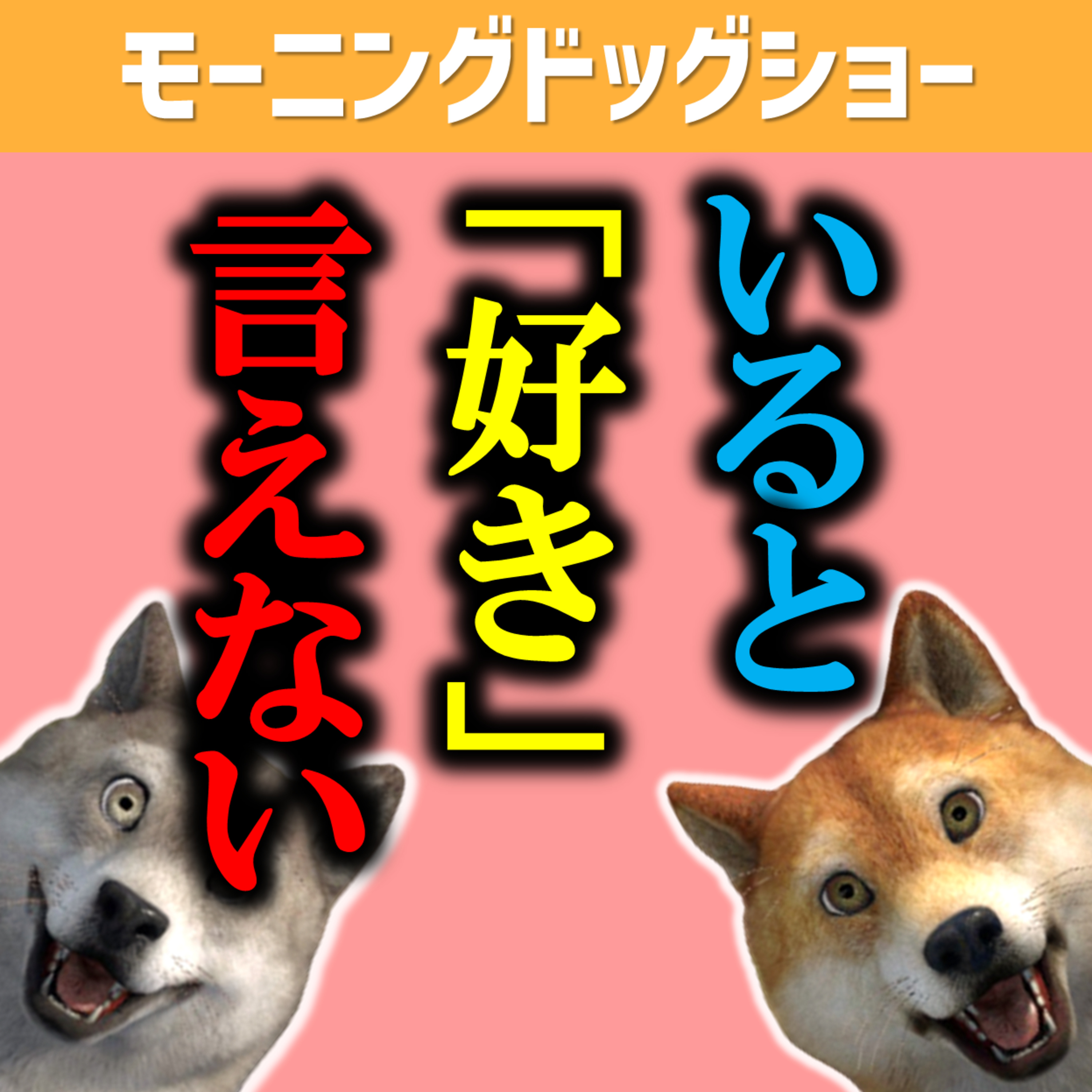 ストイック好きな人がいると安易に好きと言えない episode artwork