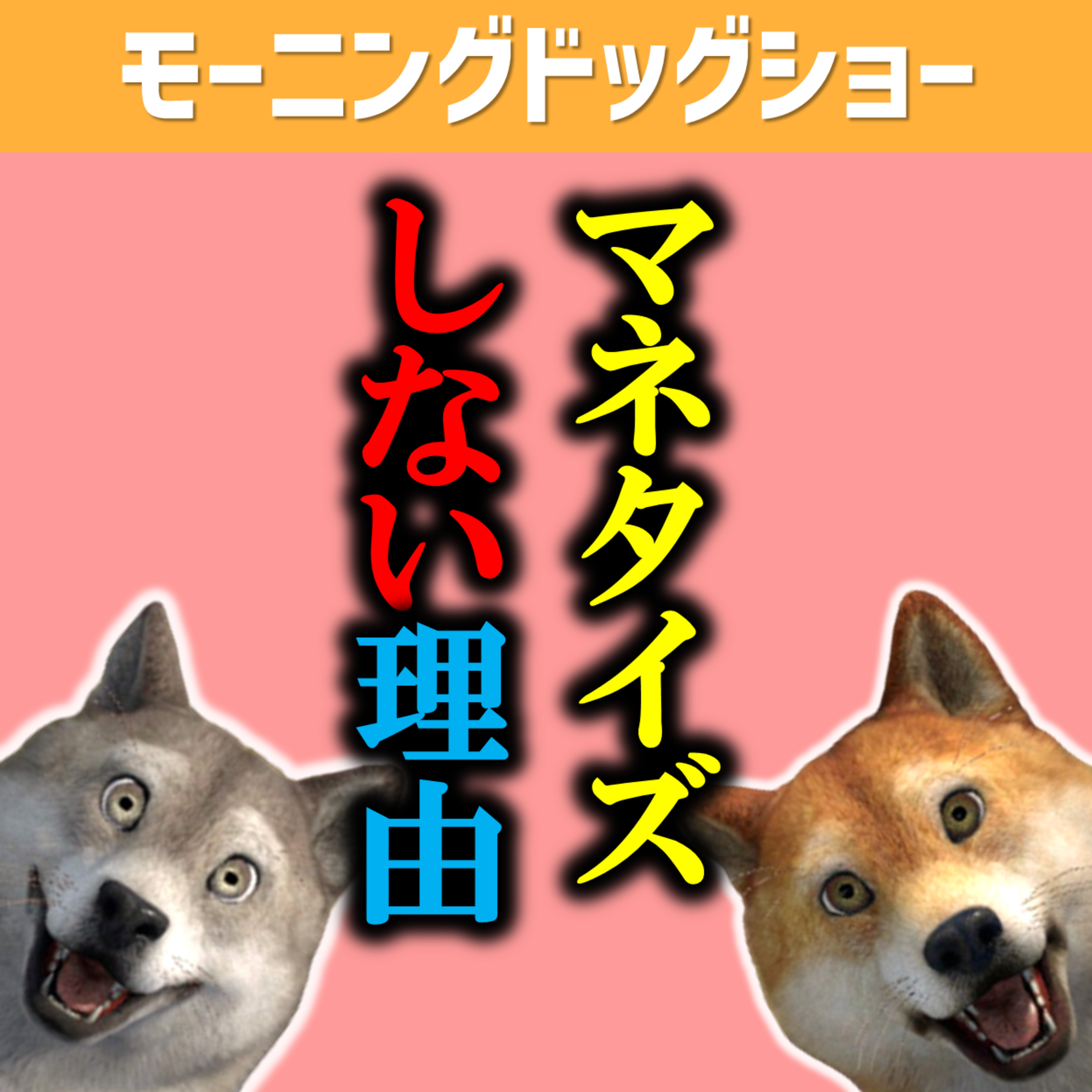 本格的に稼ぎにいくときのタイミングはココです。 episode artwork