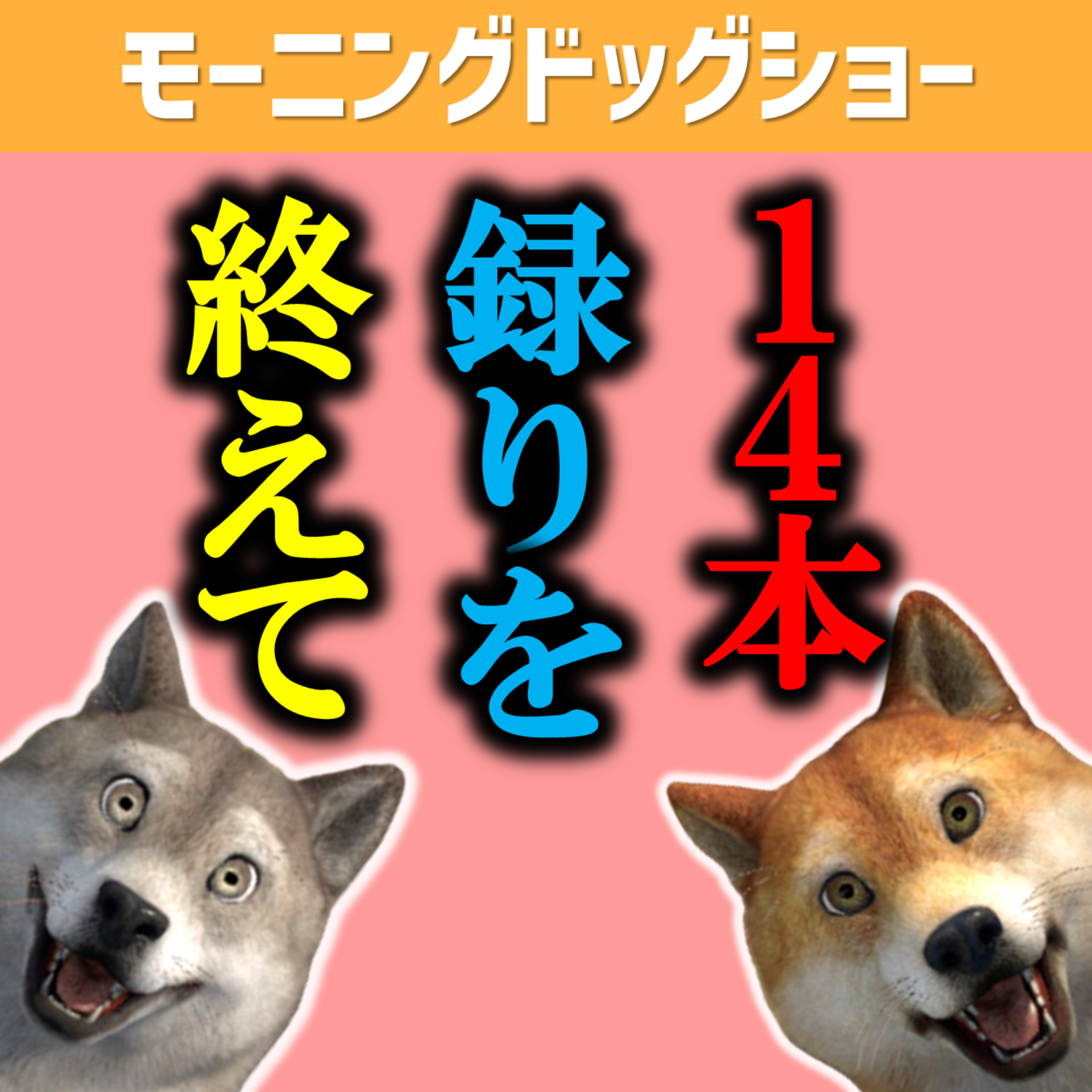 【収録後】新運用のYoutubeと誘導 episode artwork
