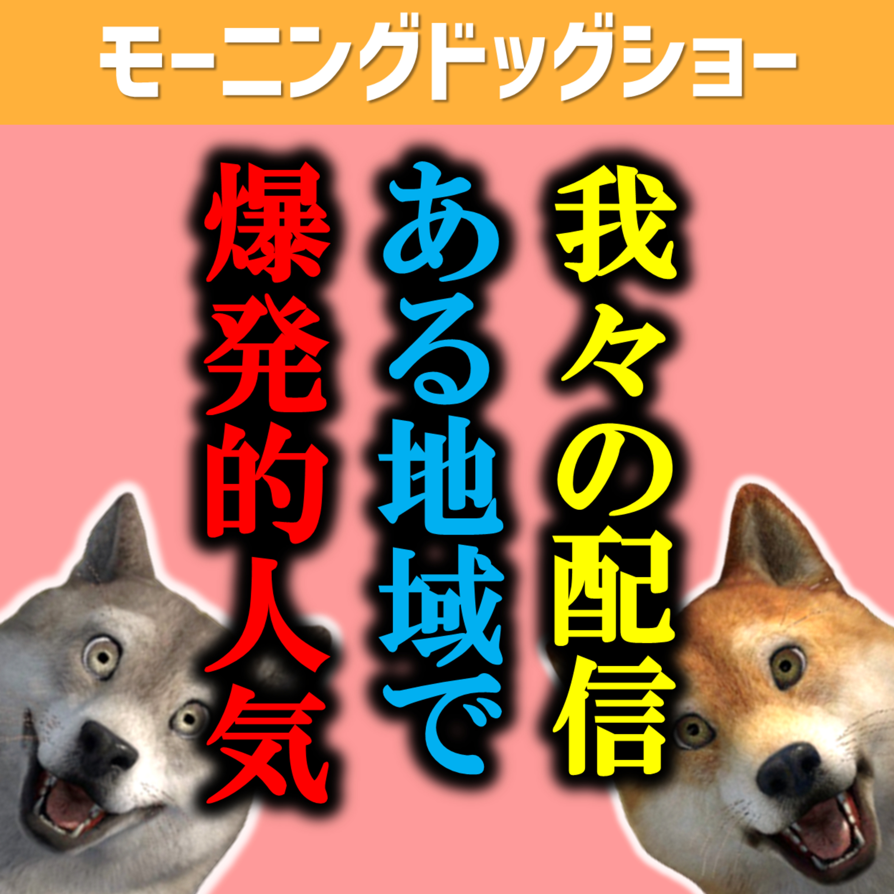 【驚愕の事実】我々はある地域の方が過半数を占めていました。。 episode artwork