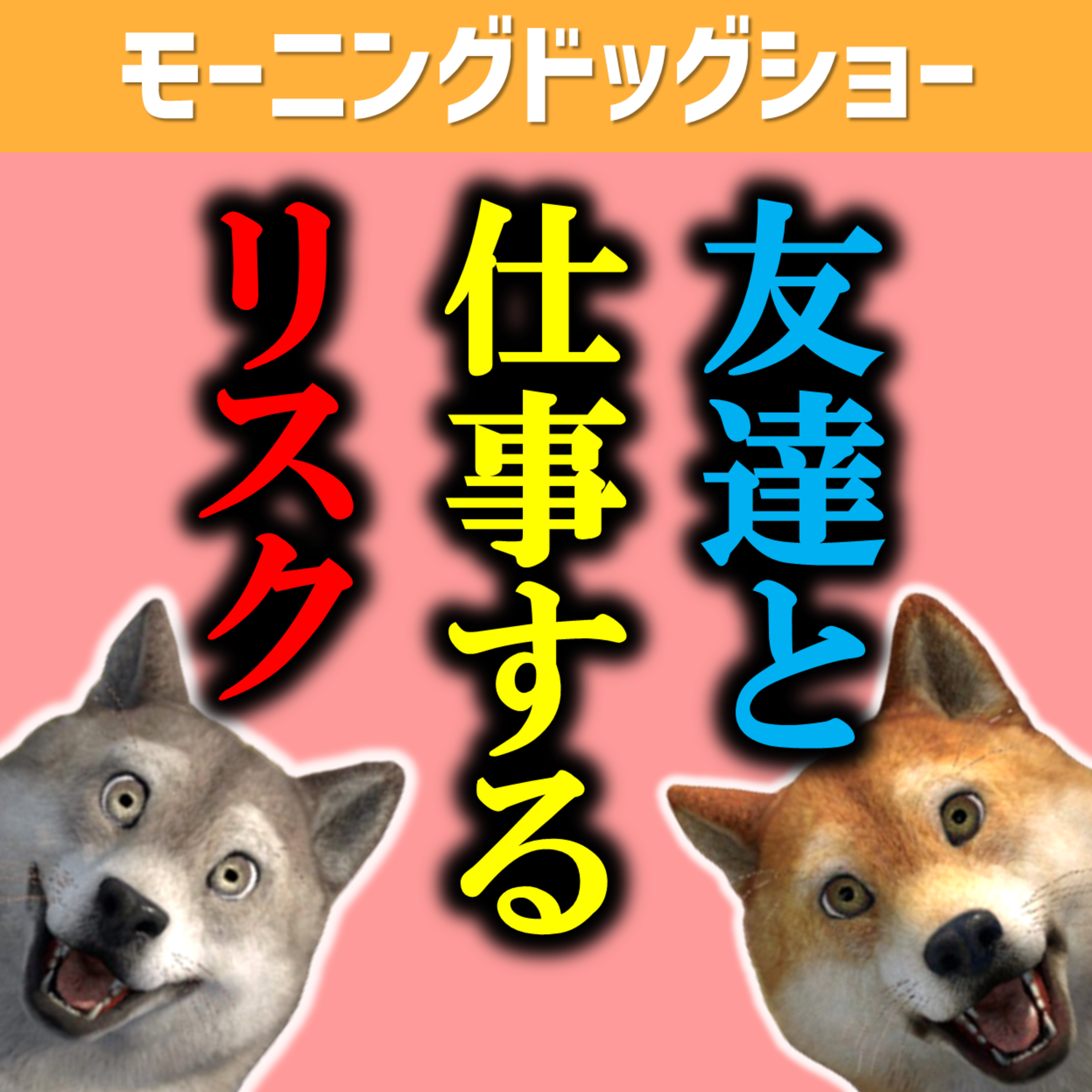 友達と仕事することが一番楽しいし、楽だよ。でもね。。 episode artwork