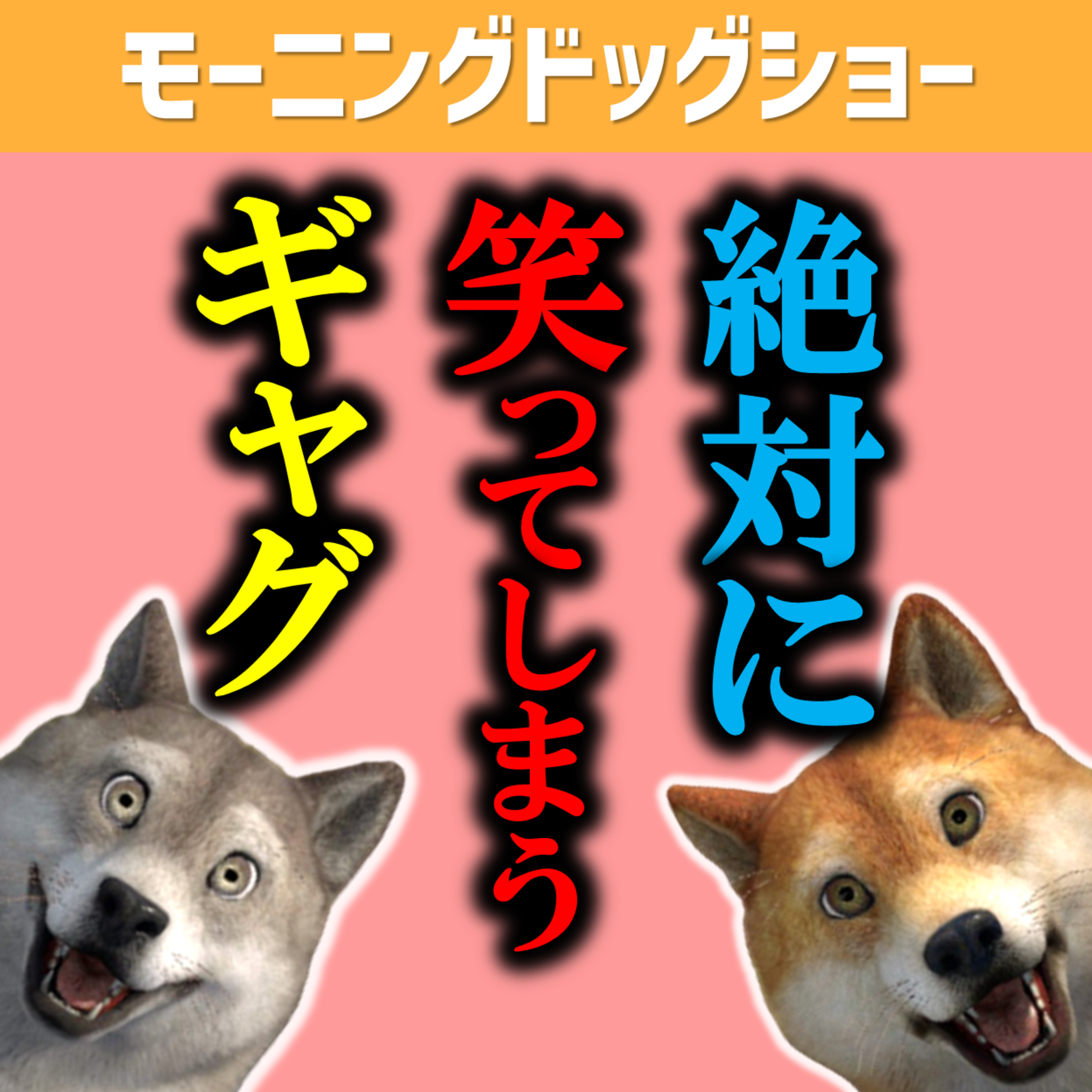 全人類100％笑ってしまうものを発見しました。 episode artwork