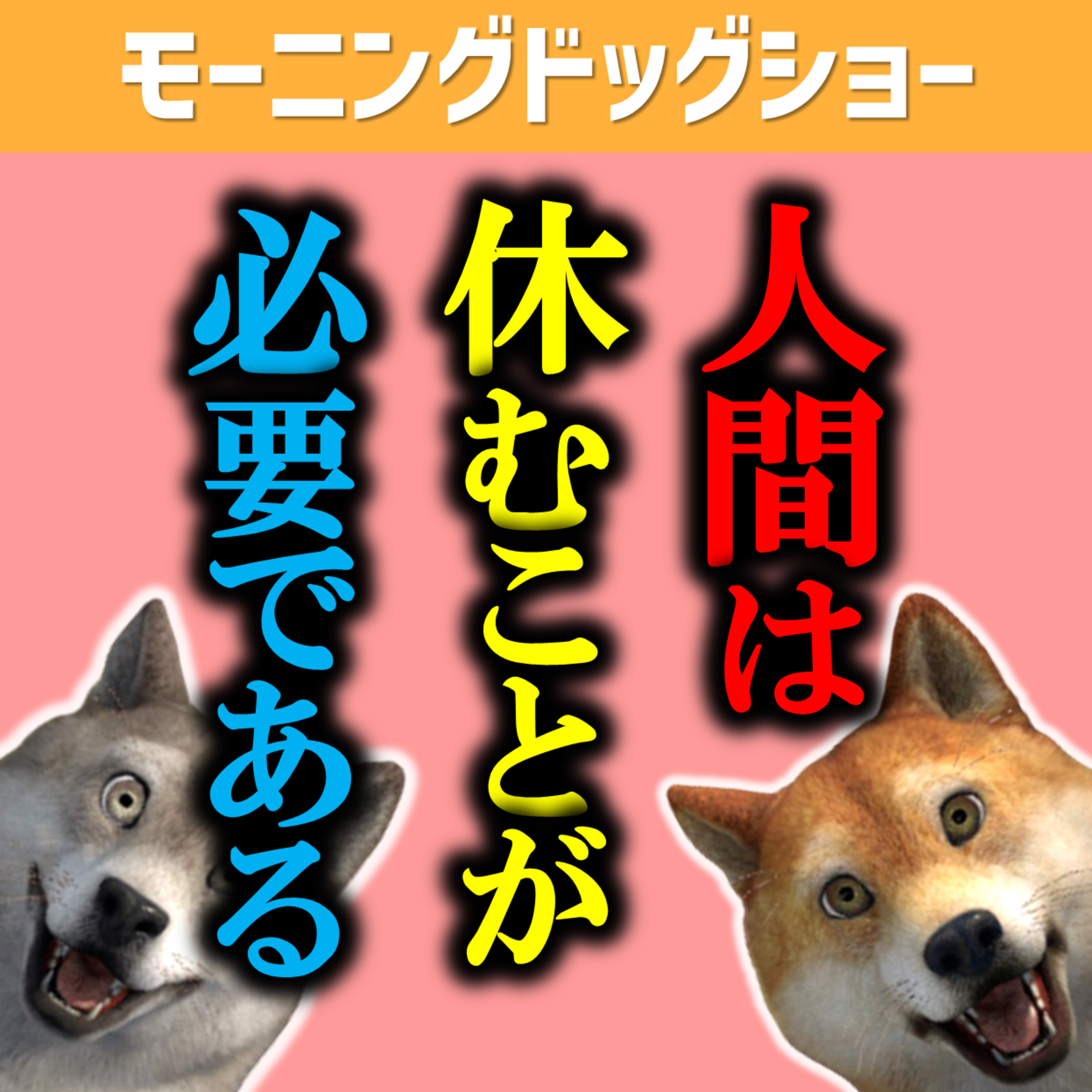 休んでいる間にやっていたことと考えていたこと episode artwork