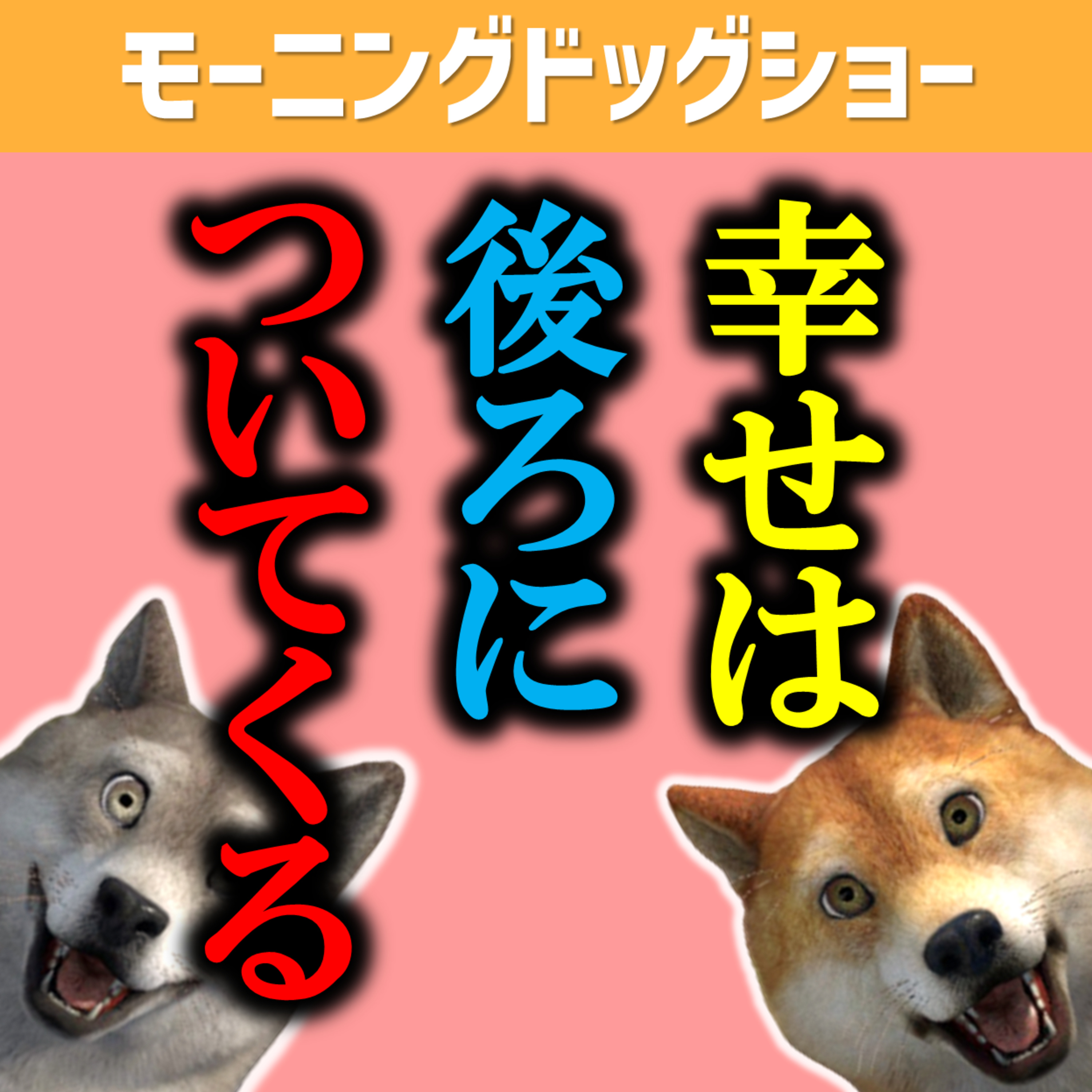幸せとは一体何か？を必ず車運転中に考える男が行き着いた答えとは？ episode artwork