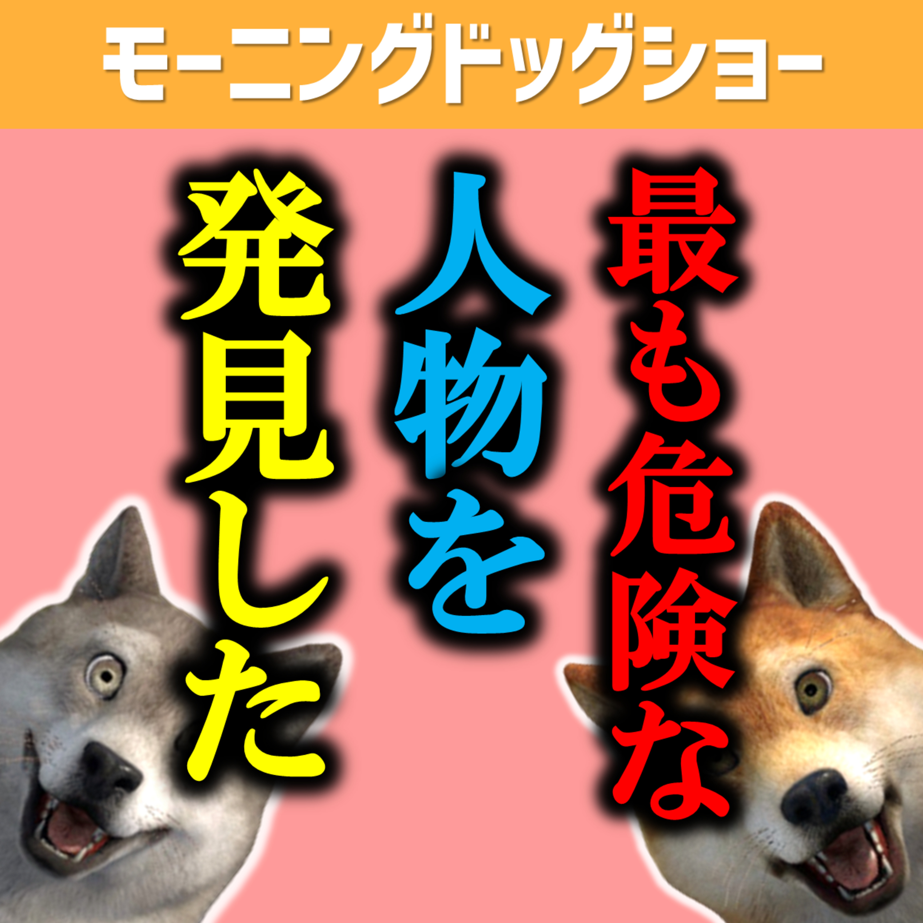 不意に襲われないように危険人物を把握しておこう episode artwork