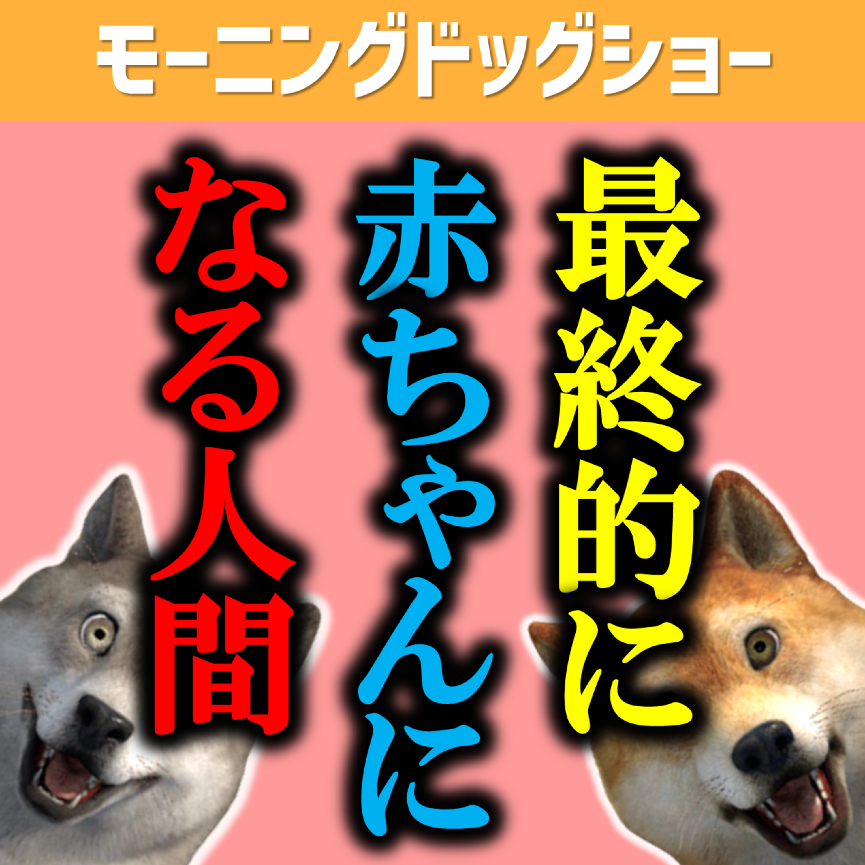 なぜ、超絶感じ悪い高齢者と超絶優しい高齢者に分かれるのか？ episode artwork